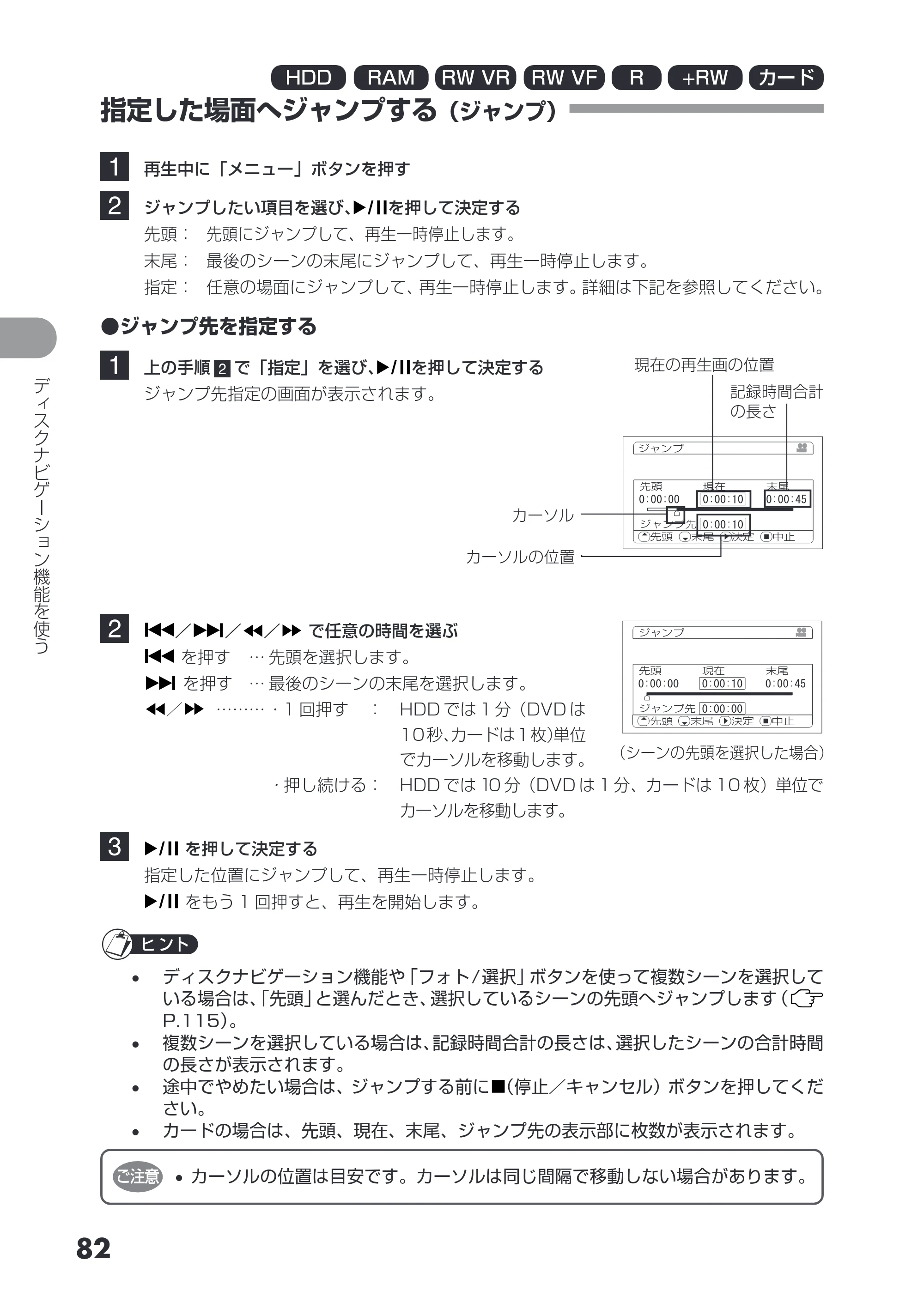 日立 DZ-HS403 / DZ-HS401 取扱説明書 — 指定した場面へジャンプする（ジャンプ） — 原本ページ — 82ページ
