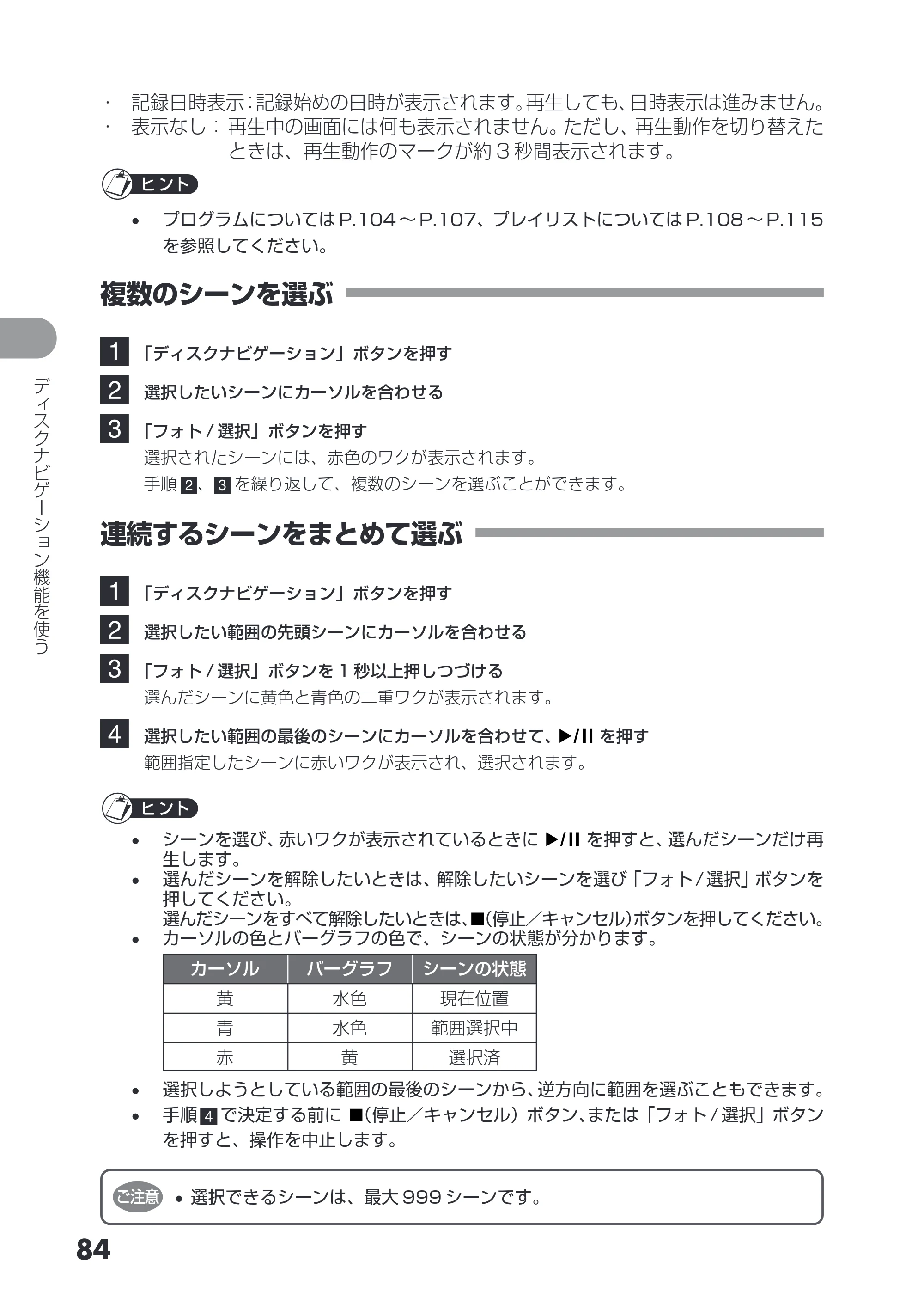 日立 DZ-HS403 / DZ-HS401 取扱説明書 — 複数のシーンを選ぶ — 原本ページ — 84ページ