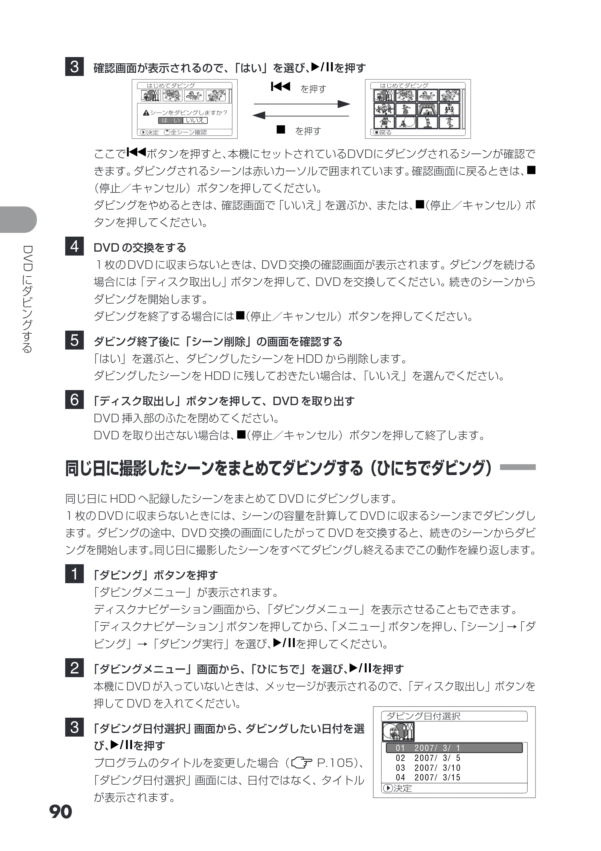 日立 DZ-HS403 / DZ-HS401 取扱説明書 — 同じ日に撮影したシーンをまとめてダビングする（ひにちでダビング） — 原本ページ — 90ページ