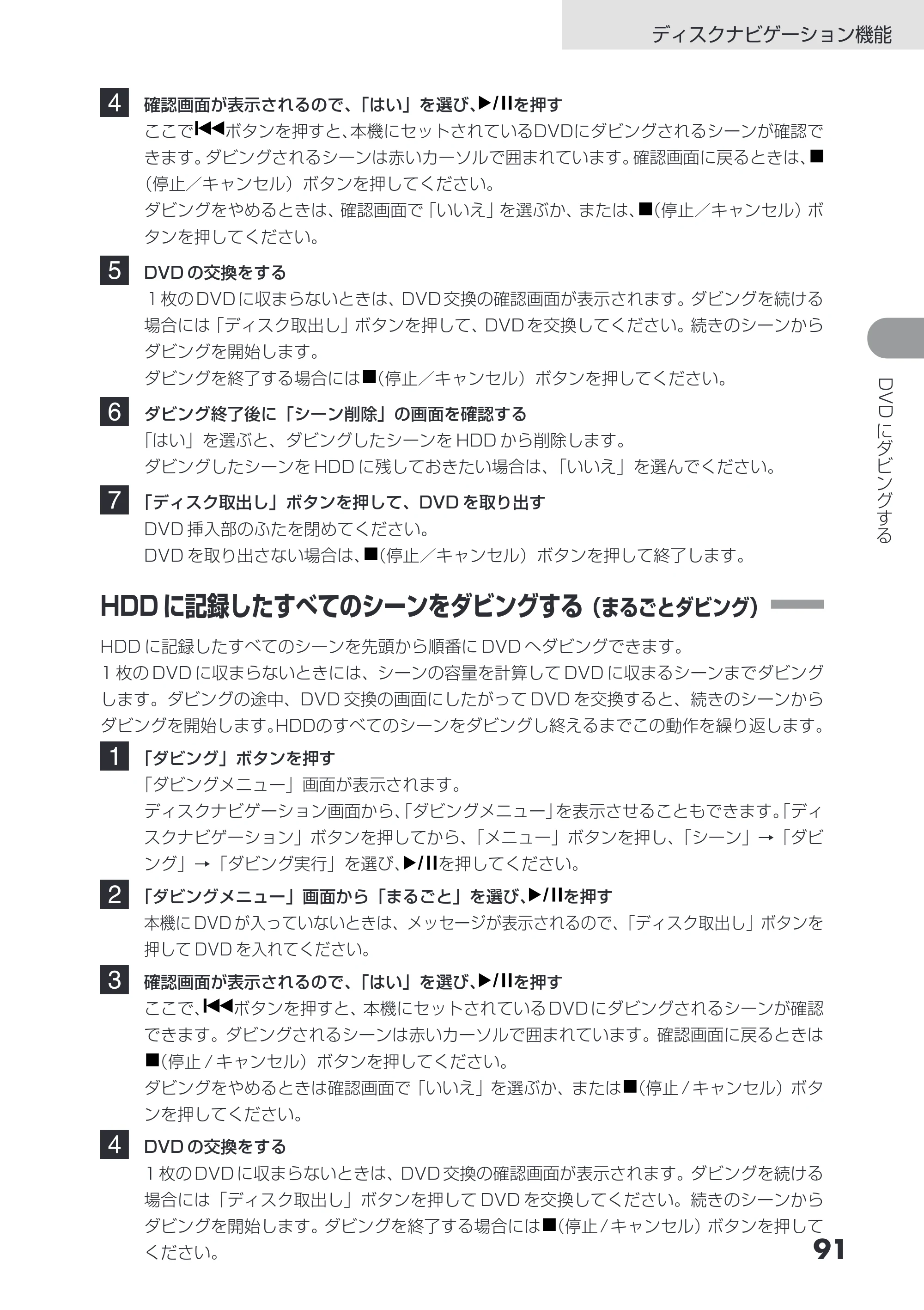 日立 DZ-HS403 / DZ-HS401 取扱説明書 — HDDに記録したすべてのシーンをダビングする（まるごとダビング） — 原本ページ — 91ページ