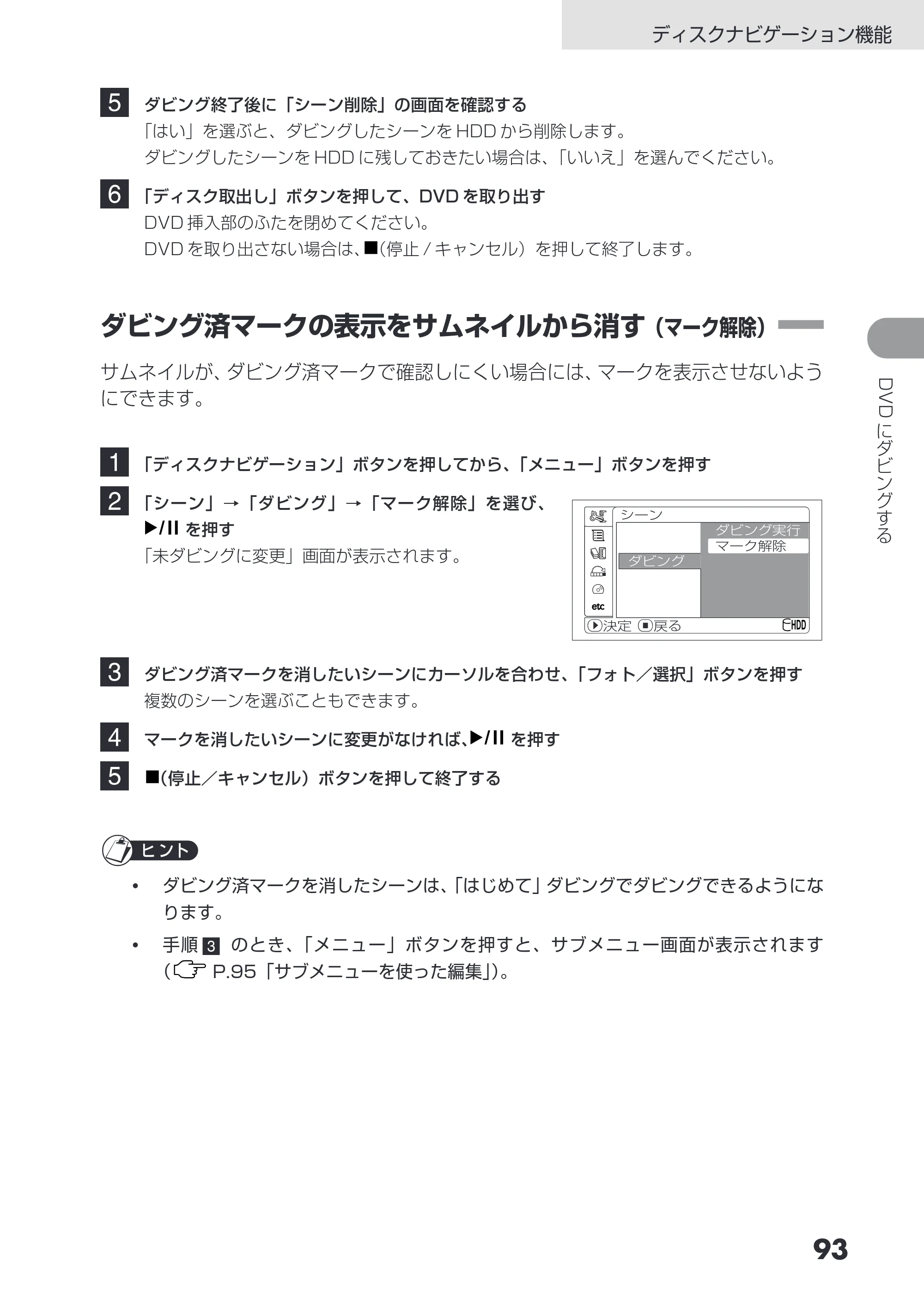日立 DZ-HS403 / DZ-HS401 取扱説明書 — ダビング済マークの表示をサムネイルから消す（マーク解除） — 原本ページ — 93ページ