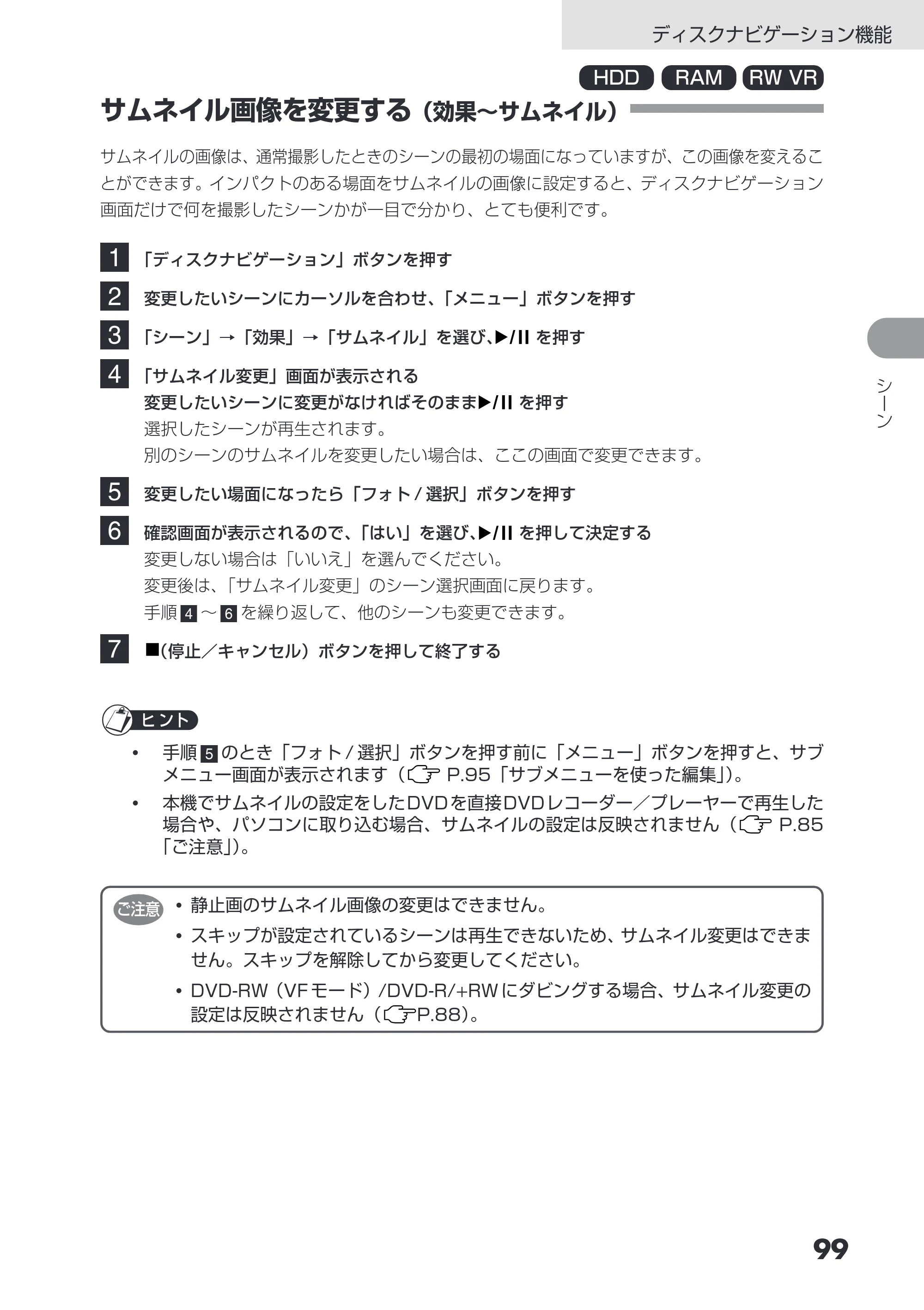 日立 DZ-HS403 / DZ-HS401 取扱説明書 — サムネイル画像を変更する（効果～サムネイル） — 原本ページ — 99ページ