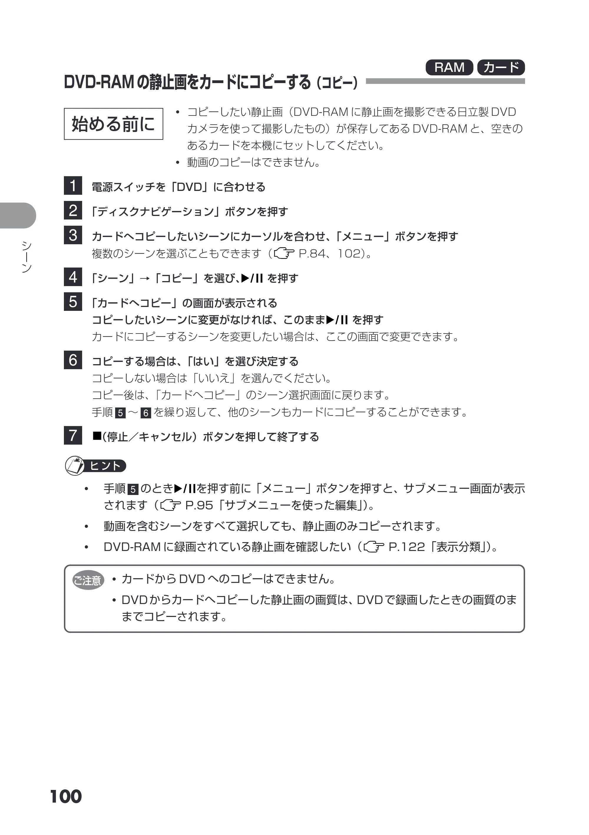 日立 DZ-HS403 / DZ-HS401 取扱説明書 — DVD-RAM の静止画をカードにコピーする（コピー） — 原本ページ — 100ページ