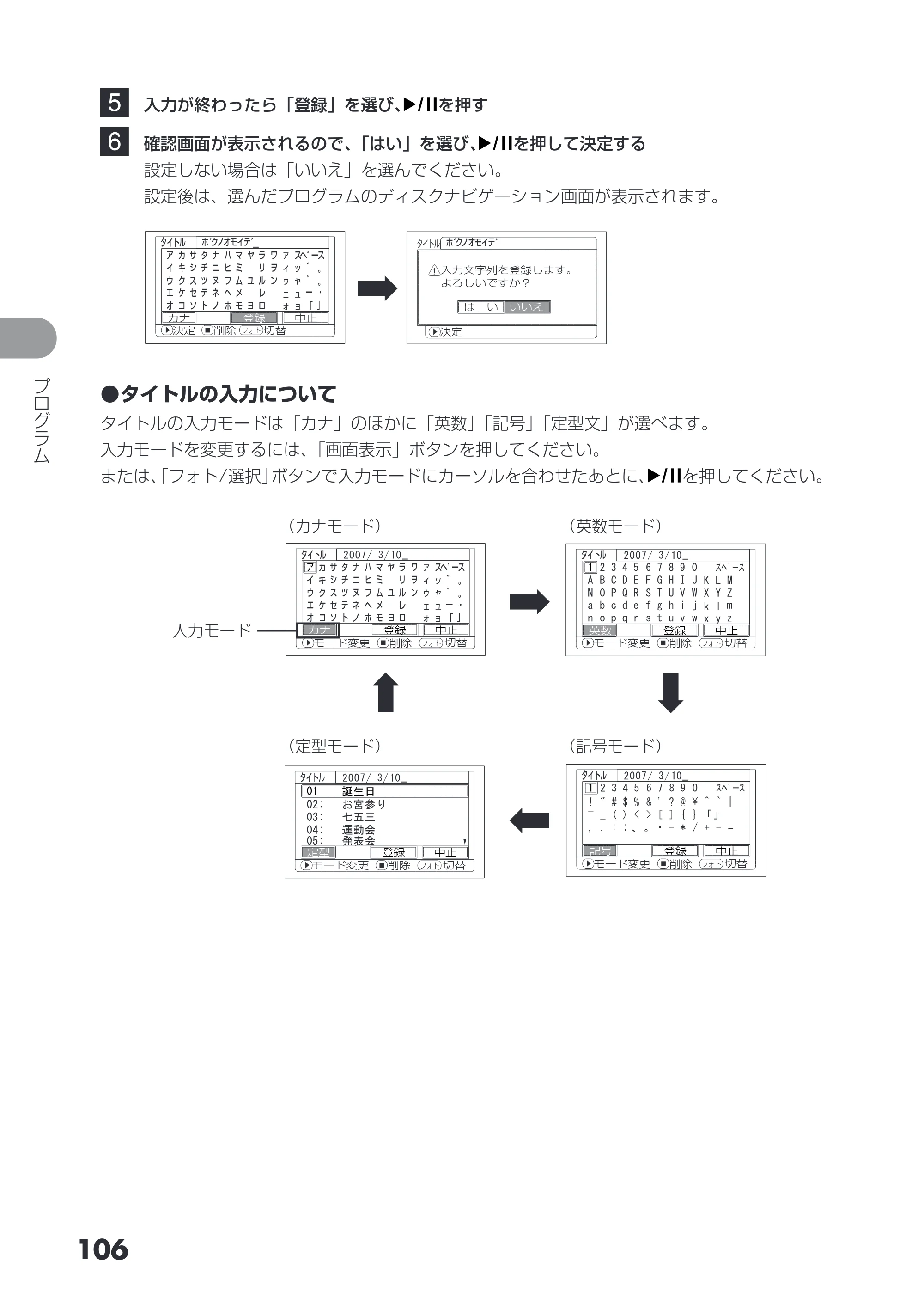 日立 DZ-HS403 / DZ-HS401 取扱説明書 — 5 入力が終わったら「登録」を選び、 を押す 6 確認画面が表示されるので、「はい」を選び、 を押して決定する — 原本ページ — 106ページ