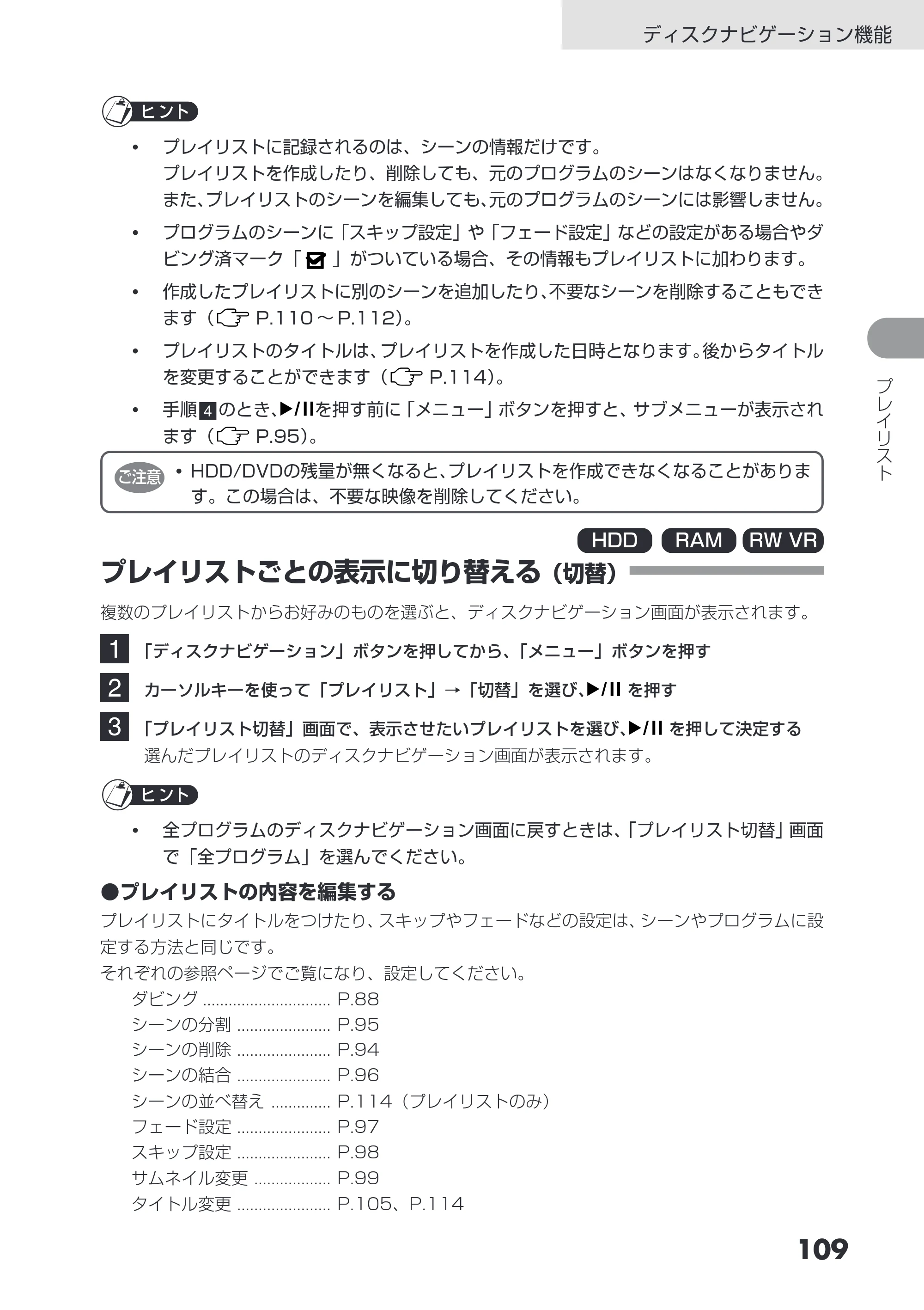 日立 DZ-HS403 / DZ-HS401 取扱説明書 — プレイリストごとの表示に切り替える(切替) — 原本ページ — 109ページ
