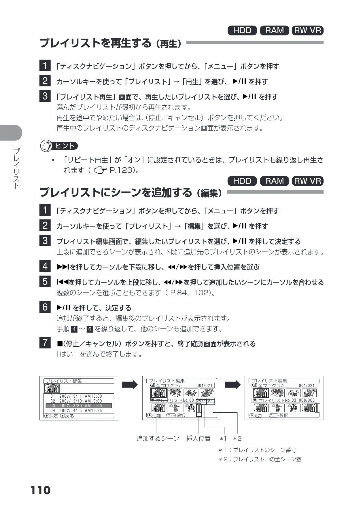 日立 DZ-HS403 / DZ-HS401 取扱説明書 — プレイリストを再生する(再生) — 図版 110-1 — 110ページ