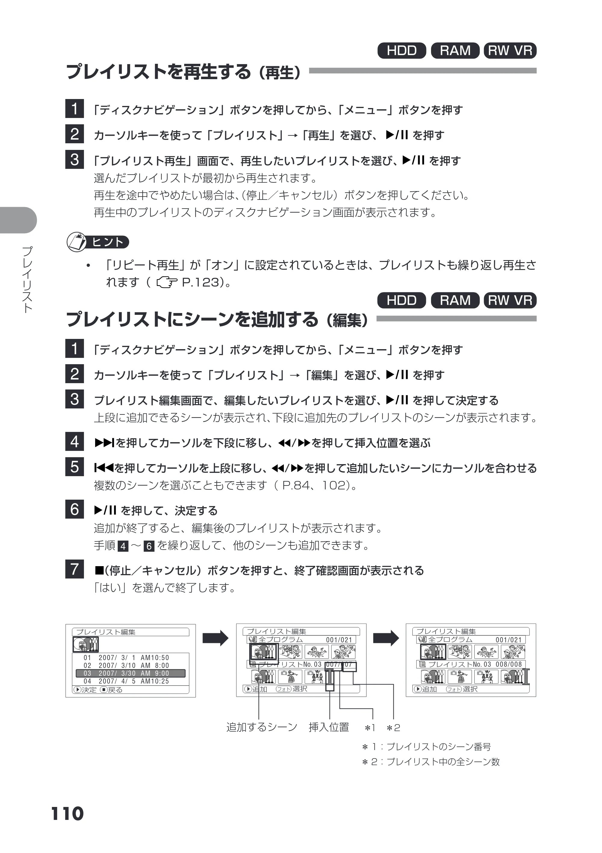 日立 DZ-HS403 / DZ-HS401 取扱説明書 — プレイリストを再生する(再生) — 原本ページ — 110ページ