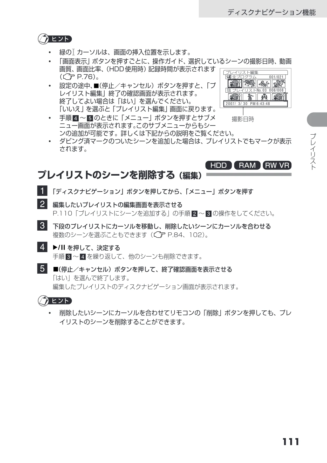 日立 DZ-HS403 / DZ-HS401 取扱説明書 — プレイリストのシーンを削除する(編集) — 図版 111-1 — 111ページ