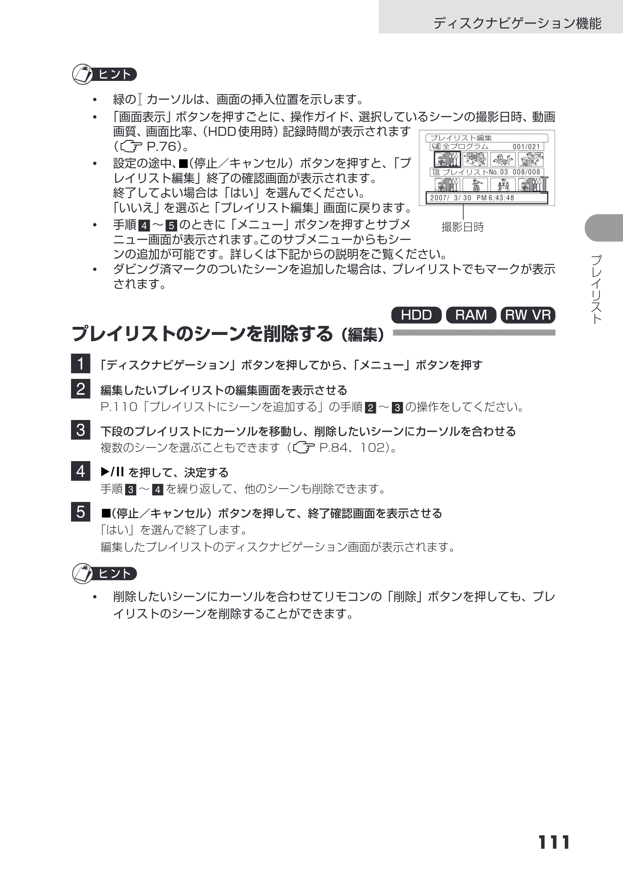 日立 DZ-HS403 / DZ-HS401 取扱説明書 — プレイリストのシーンを削除する(編集) — 原本ページ — 111ページ