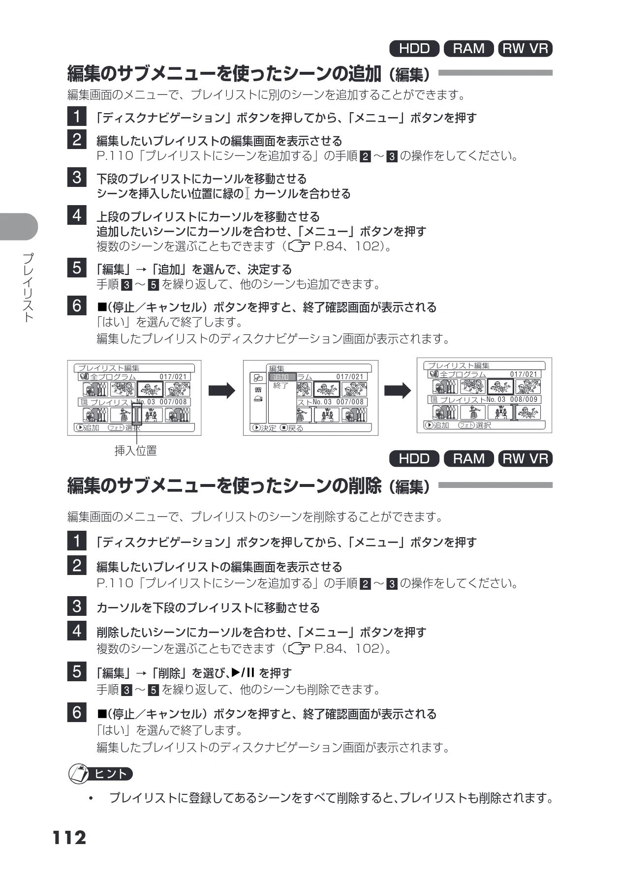 日立 DZ-HS403 / DZ-HS401 取扱説明書 — 編集のサブメニューを使ったシーンの追加(編集) — 図版 112-1 — 112ページ