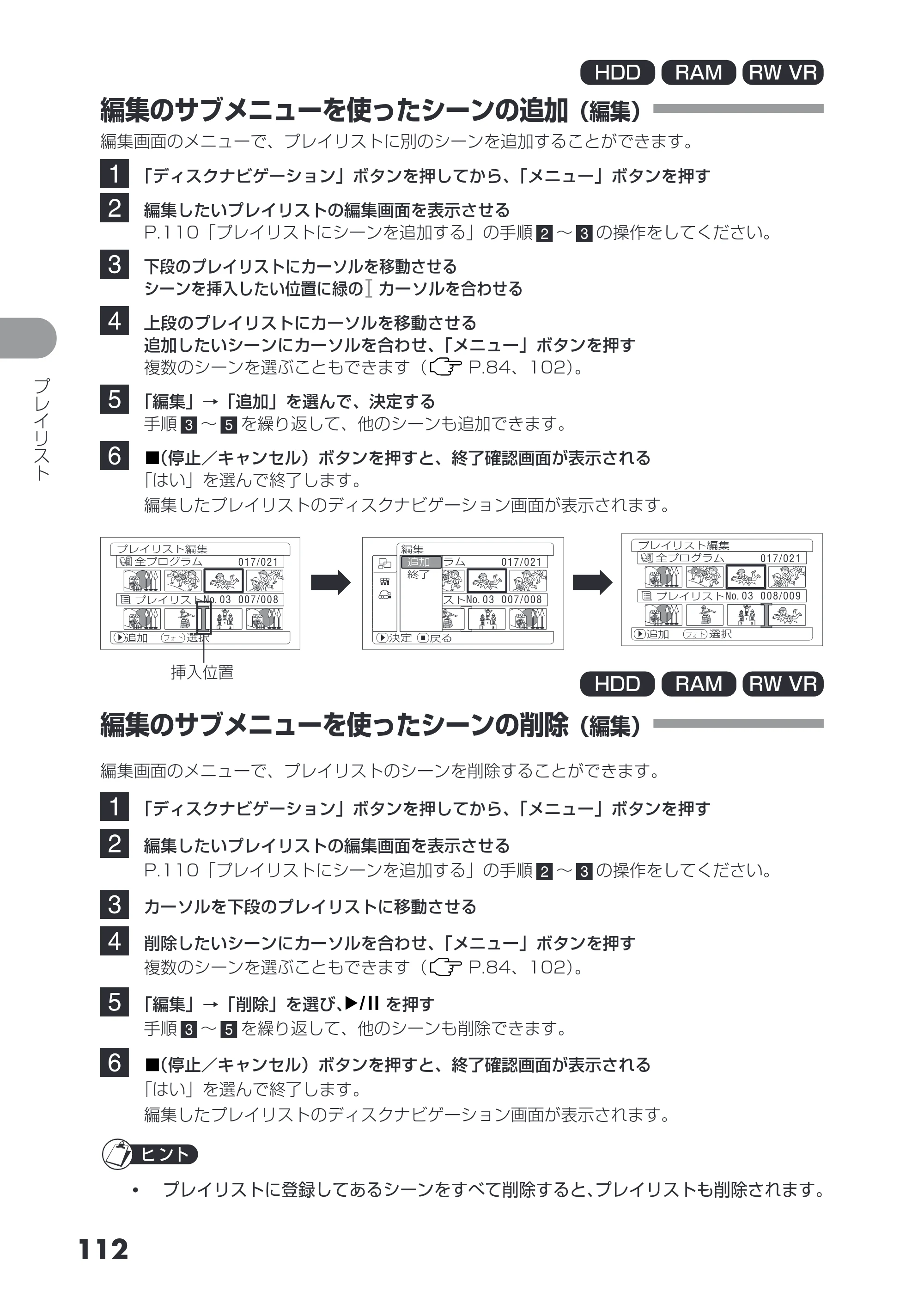 日立 DZ-HS403 / DZ-HS401 取扱説明書 — 編集のサブメニューを使ったシーンの追加(編集) — 原本ページ — 112ページ