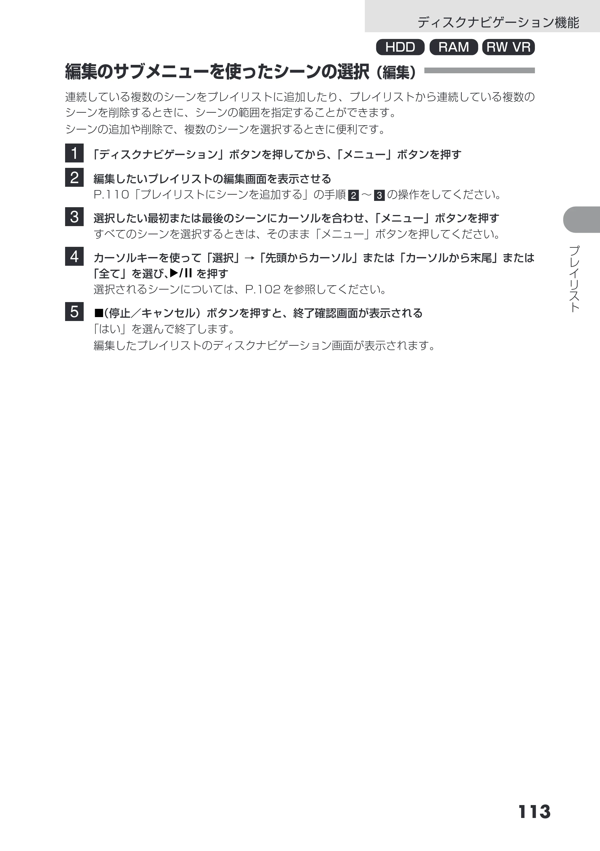 日立 DZ-HS403 / DZ-HS401 取扱説明書 — 編集のサブメニューを使ったシーンの選択(編集) — 原本ページ — 113ページ