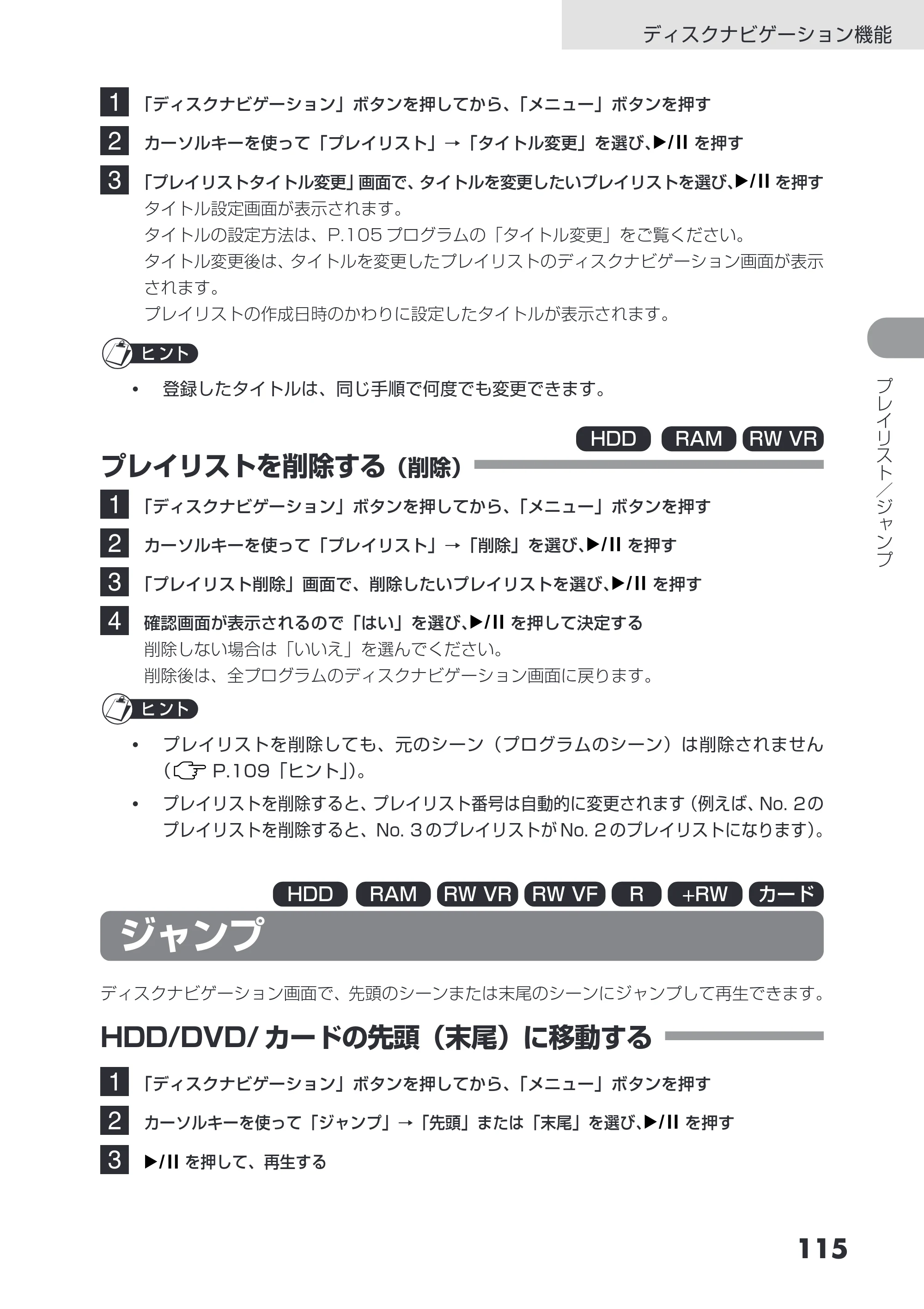 日立 DZ-HS403 / DZ-HS401 取扱説明書 — プレイリストを削除する(削除) — 原本ページ — 115ページ