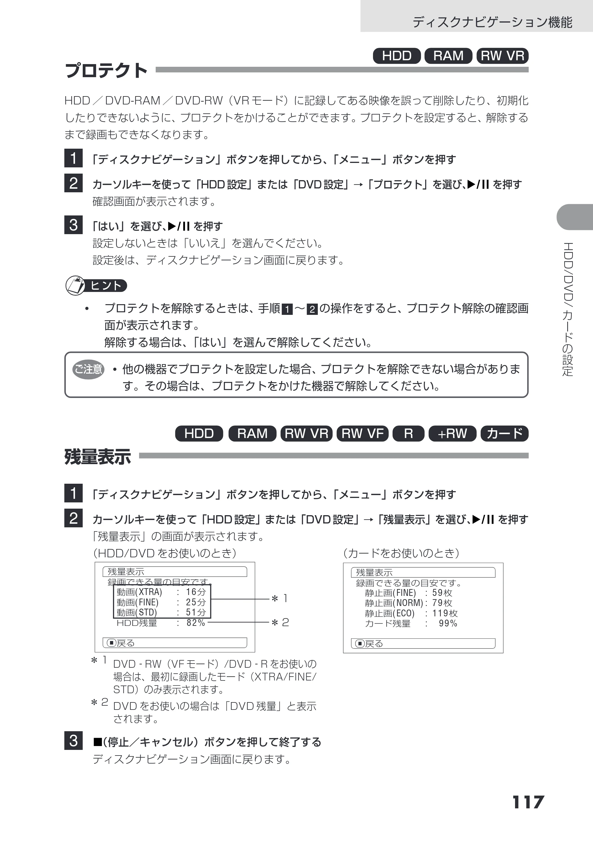 日立 DZ-HS403 / DZ-HS401 取扱説明書 — プロテクト — 原本ページ — 117ページ