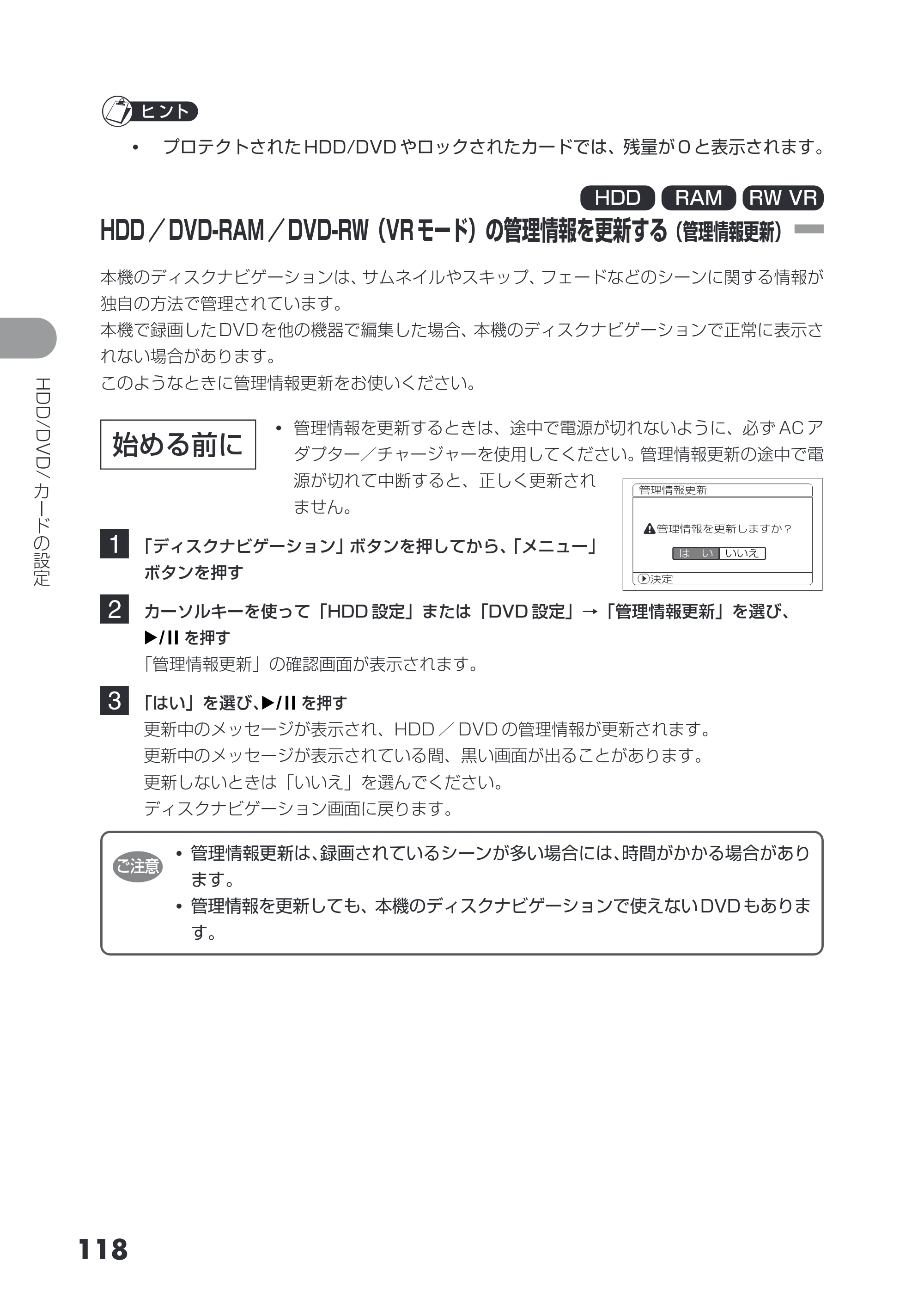 日立 DZ-HS403 / DZ-HS401 取扱説明書 — HDD/DVD-RAM/DVD-RW(VRモード)の管理情報を更新する(管理情報更新) — 原本ページ — 118ページ