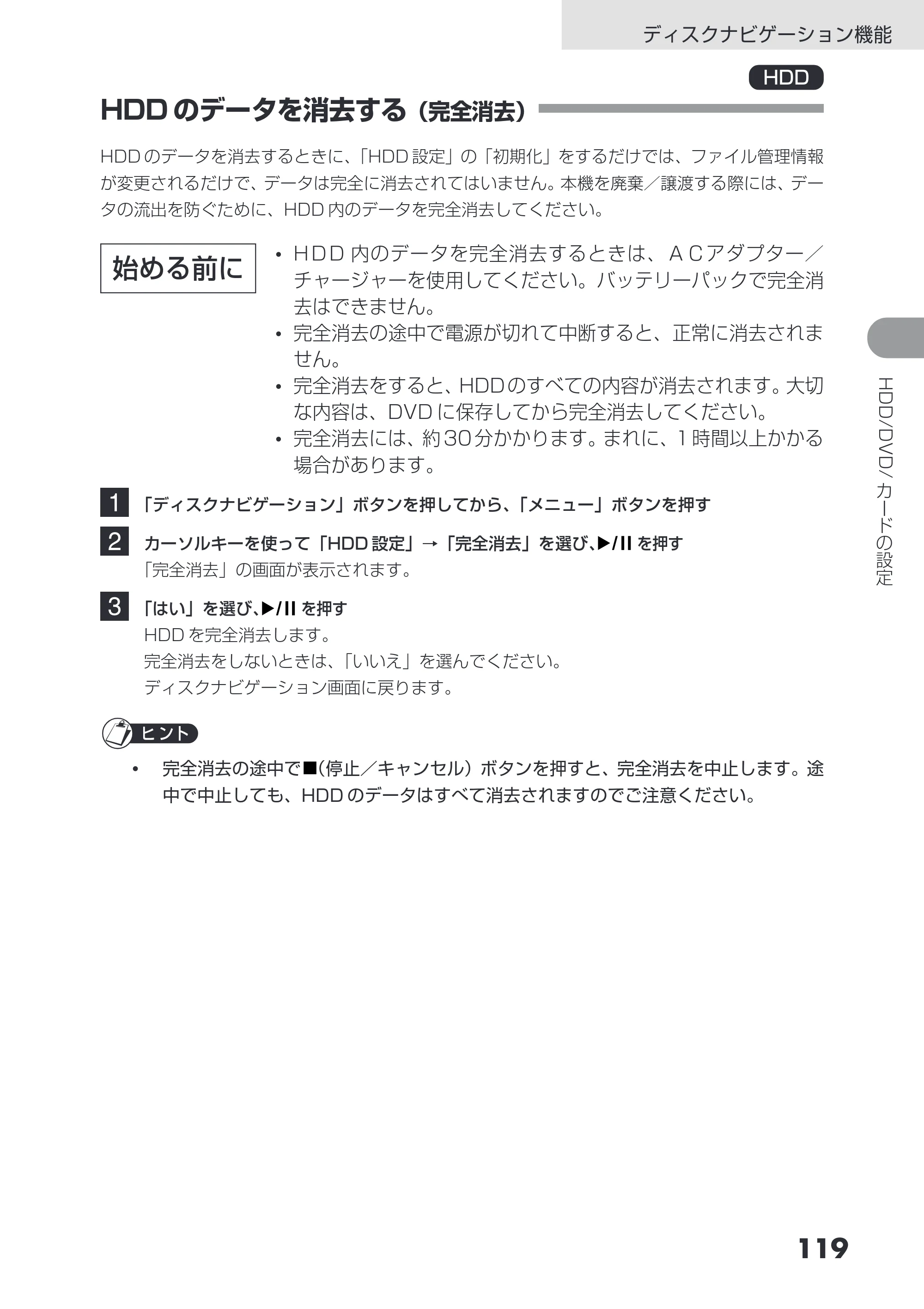 日立 DZ-HS403 / DZ-HS401 取扱説明書 — HDD のデータを消去する(完全消去) — 原本ページ — 119ページ