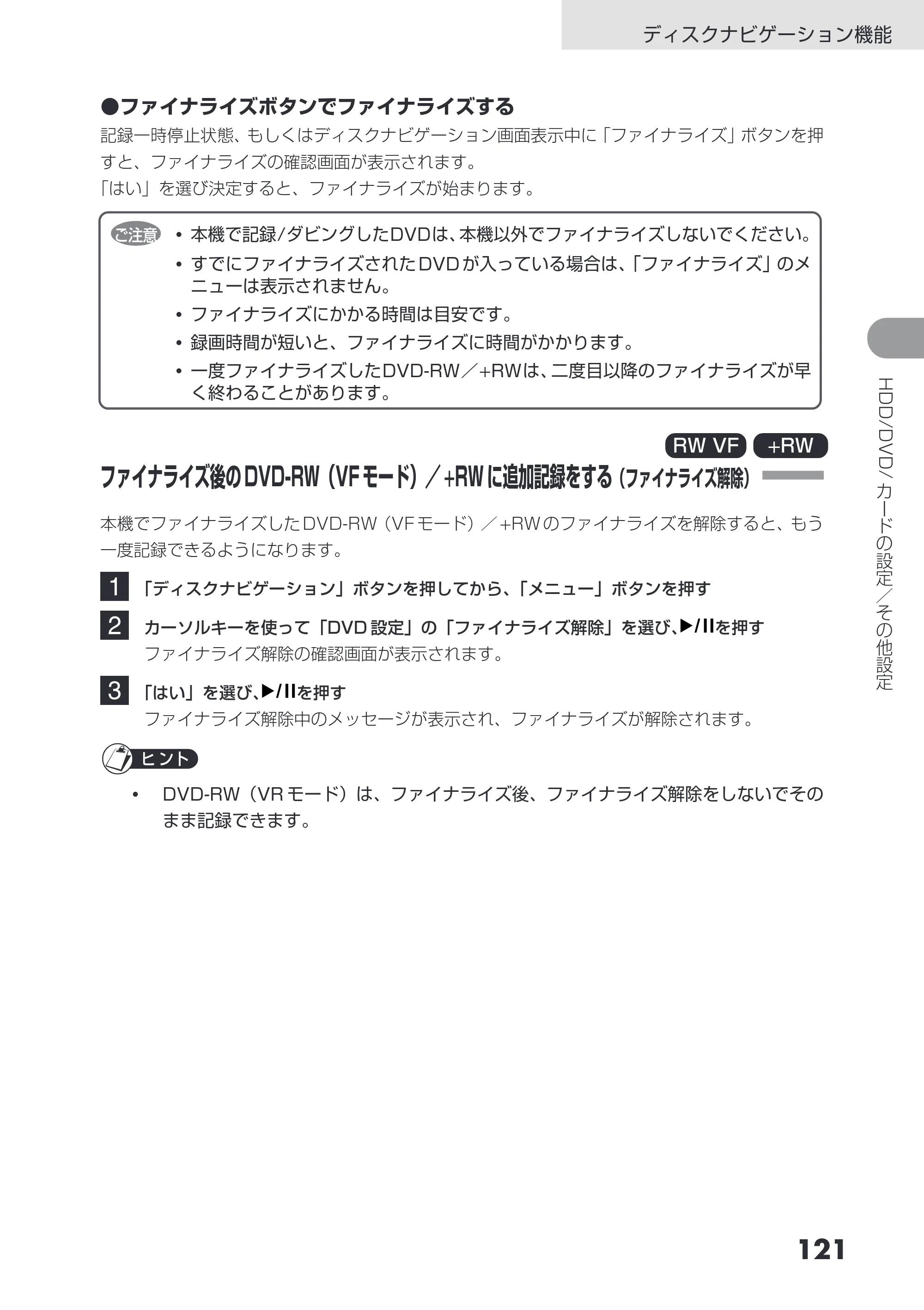 日立 DZ-HS403 / DZ-HS401 取扱説明書 — ファイナライズ後のDVD-RW(VF モード)/+RWに追加記録をする(ファイナライズ解除) — 原本ページ — 121ページ