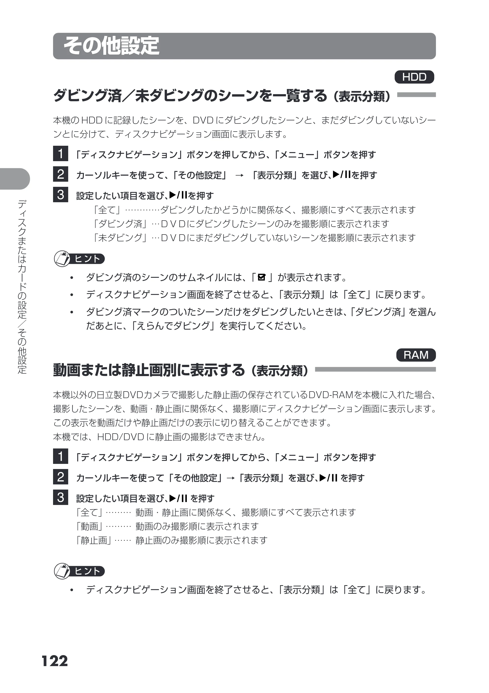 日立 DZ-HS403 / DZ-HS401 取扱説明書 — その他設定 — 原本ページ — 122ページ