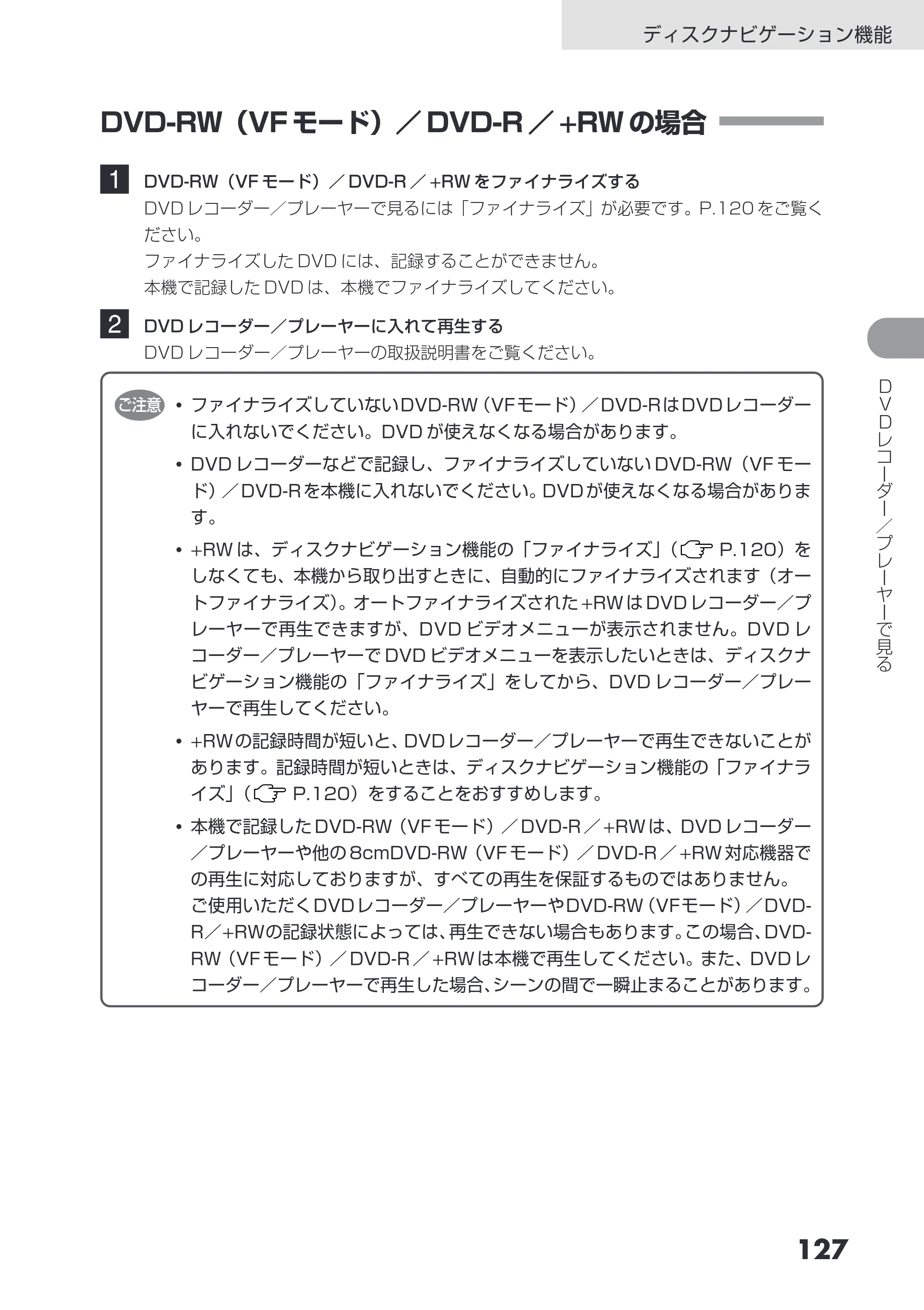 日立 DZ-HS403 / DZ-HS401 取扱説明書 — DVD-RW(VF モード)/ DVD-R / +RW の場合 — 原本ページ — 127ページ