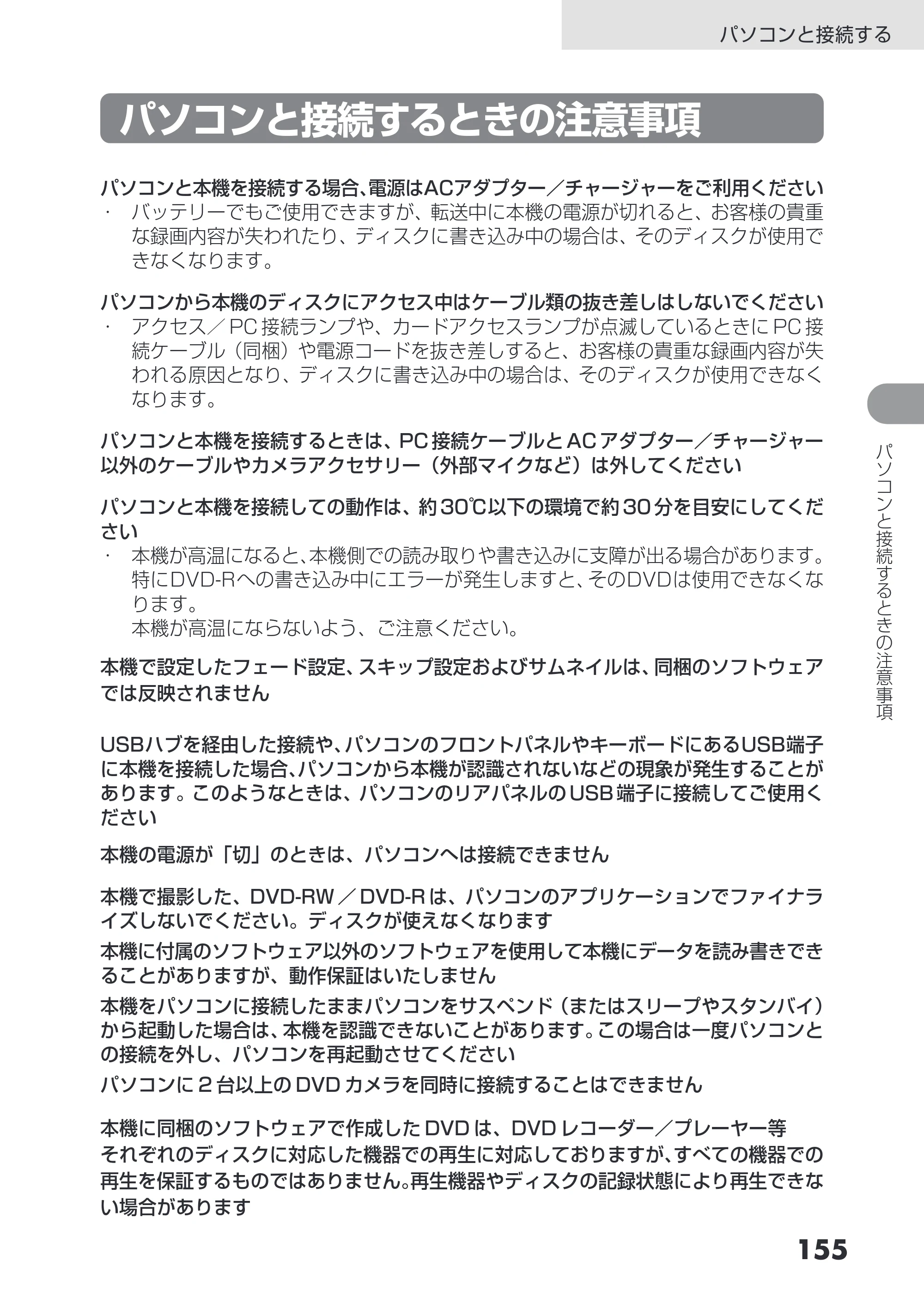 日立 DZ-HS403 / DZ-HS401 取扱説明書 — パソコンと接続するときの注意事項 — 原本ページ — 155ページ