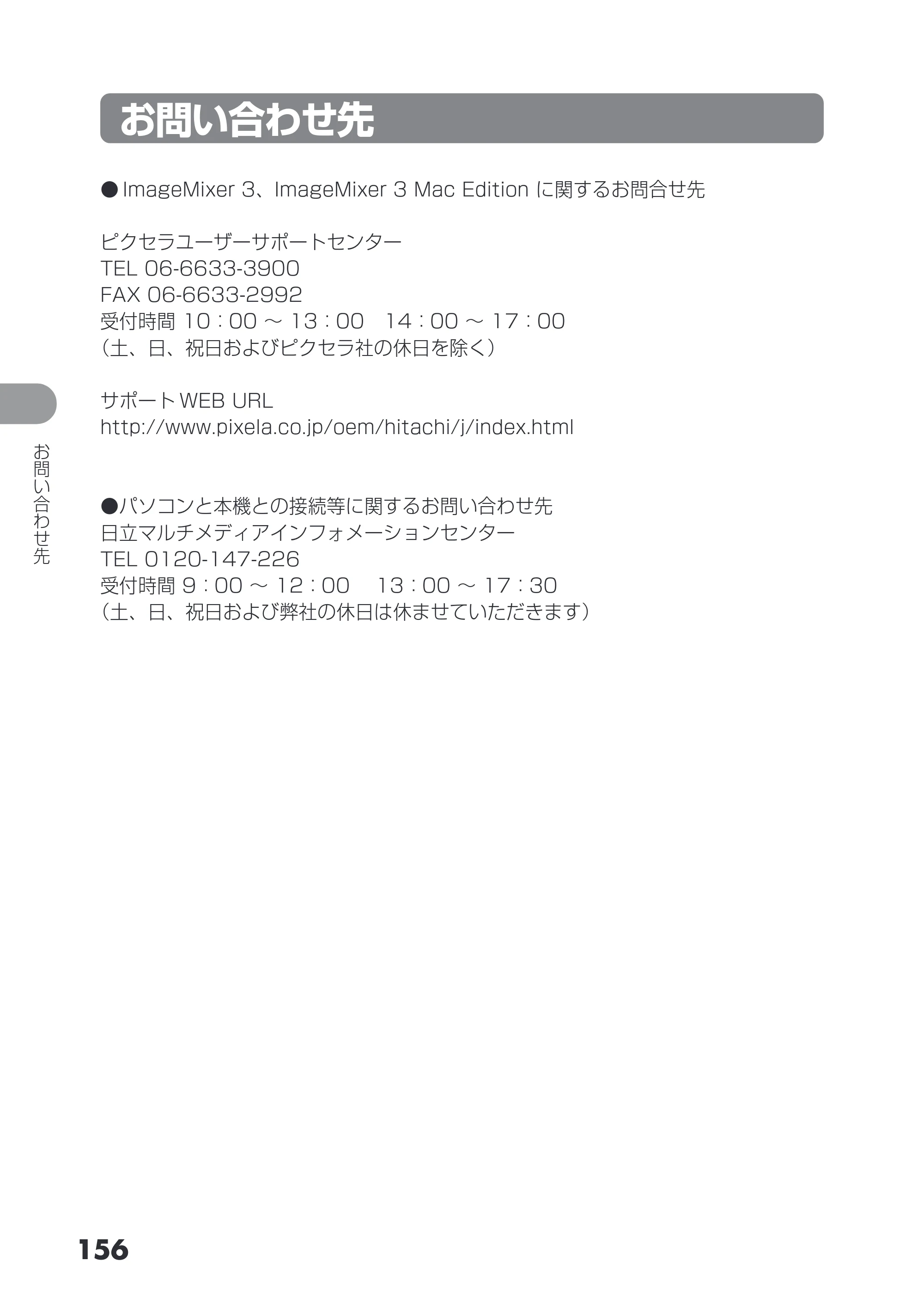 日立 DZ-HS403 / DZ-HS401 取扱説明書 — お問い合わせ先 — 原本ページ — 156ページ