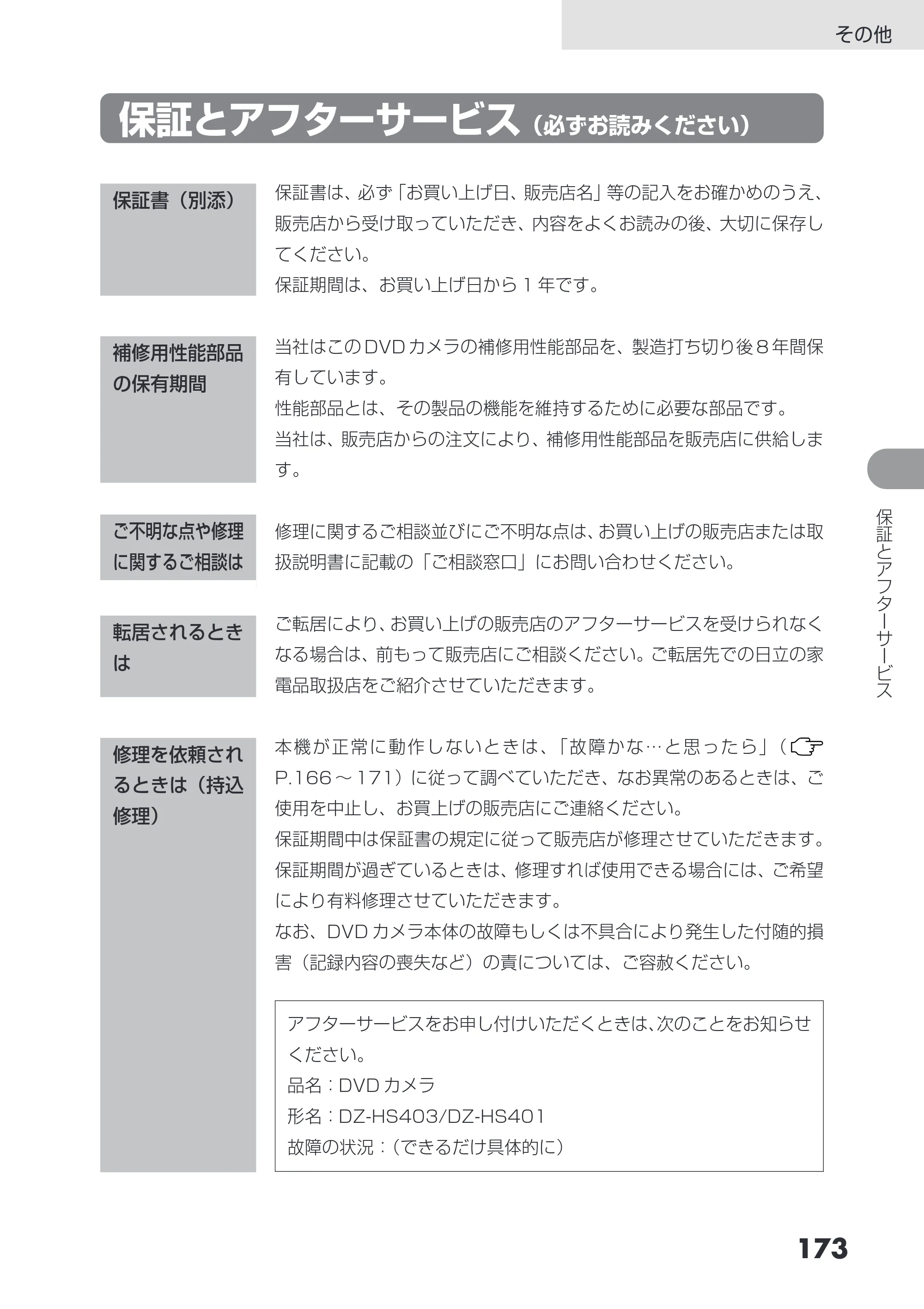 日立 DZ-HS403 / DZ-HS401 取扱説明書 — 保証とアフターサービス（必ずお読みください） — 原本ページ — 173ページ