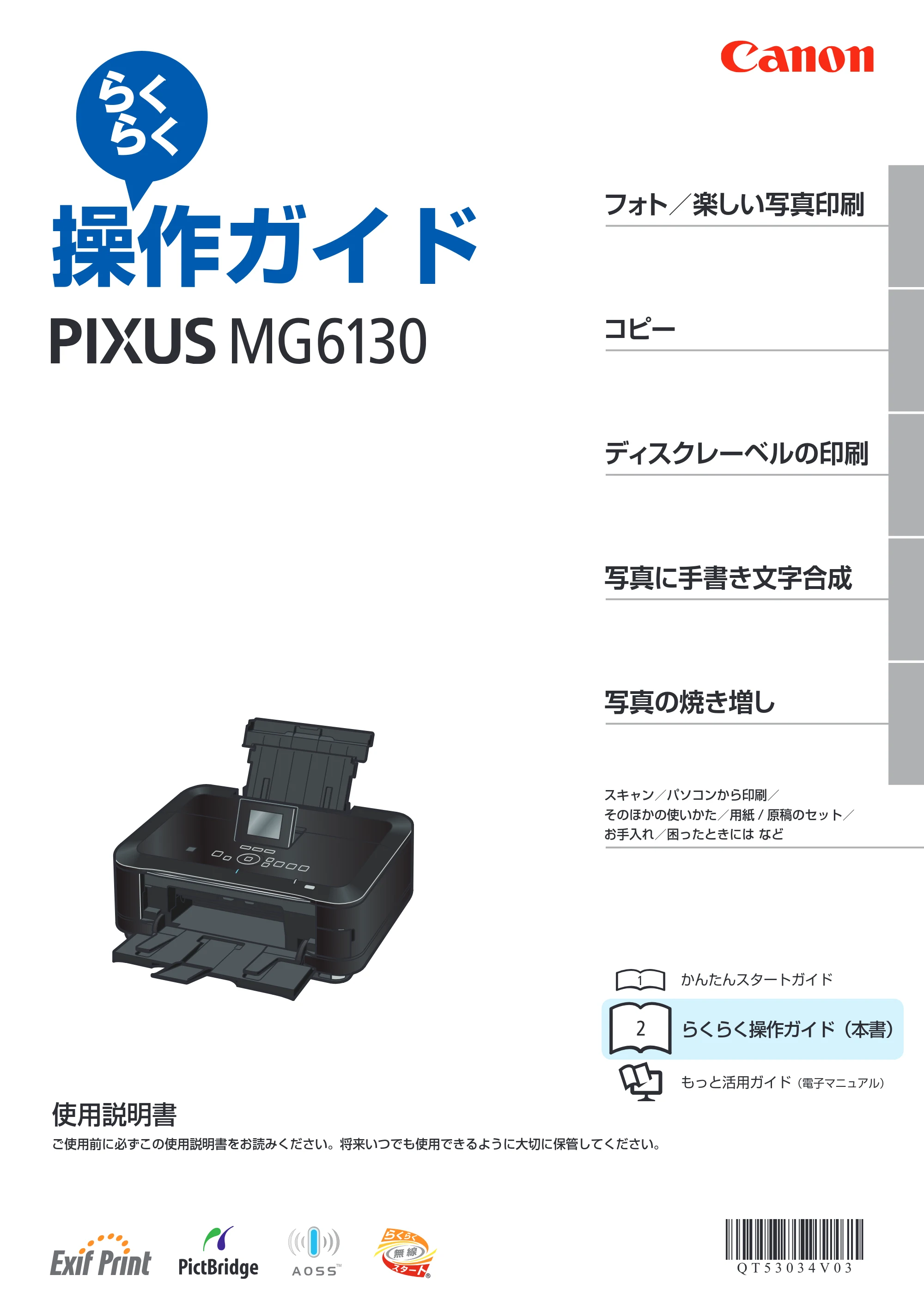 キヤノン PIXUS MG6130 らくらく操作ガイド (PDF形式/27.59Mバイト) — 原本ページ — 1ページ