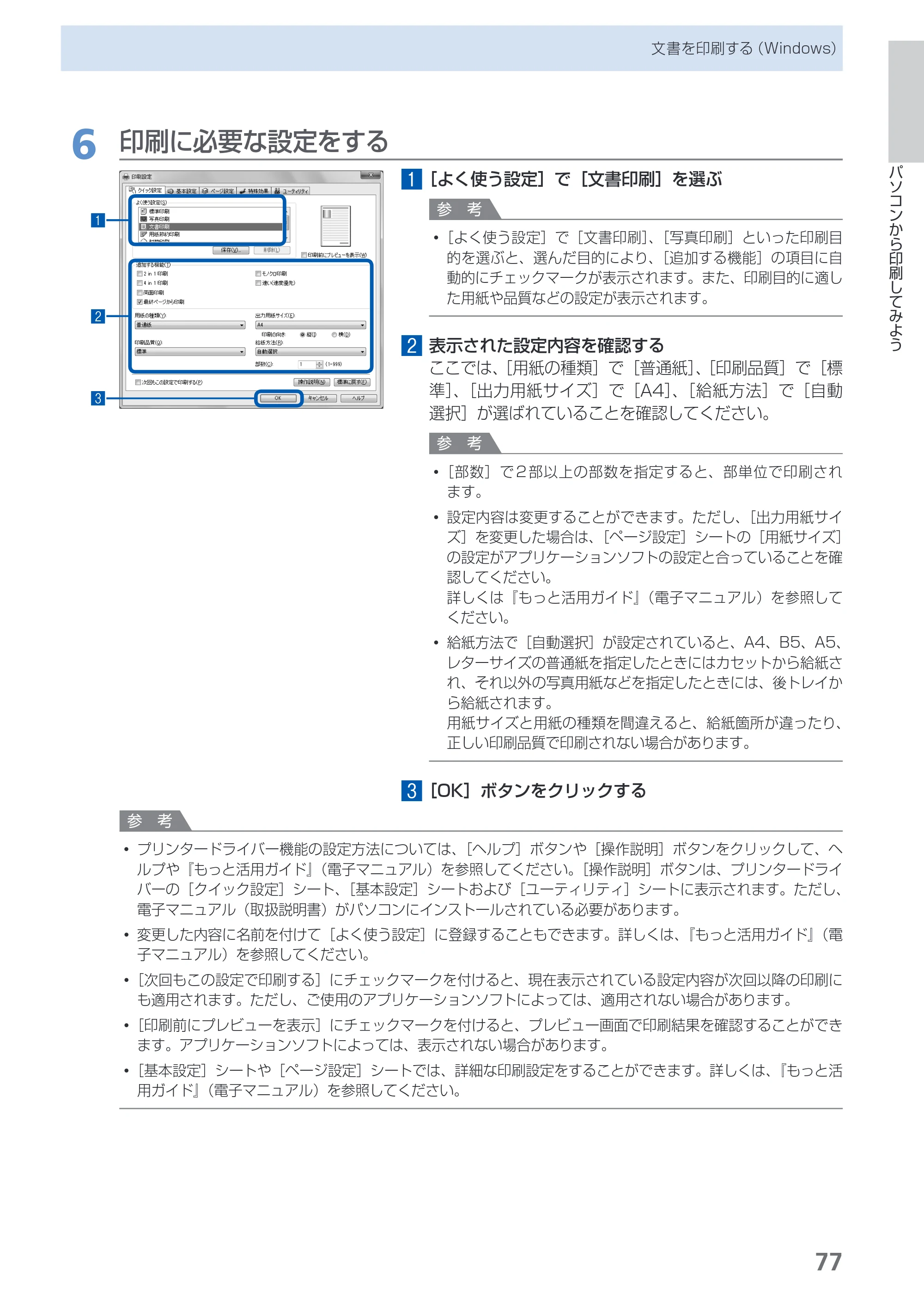 キヤノン PIXUS MG6130 らくらく操作ガイド （PDF形式／27.59Mバイト） — 原本ページ — 79ページ