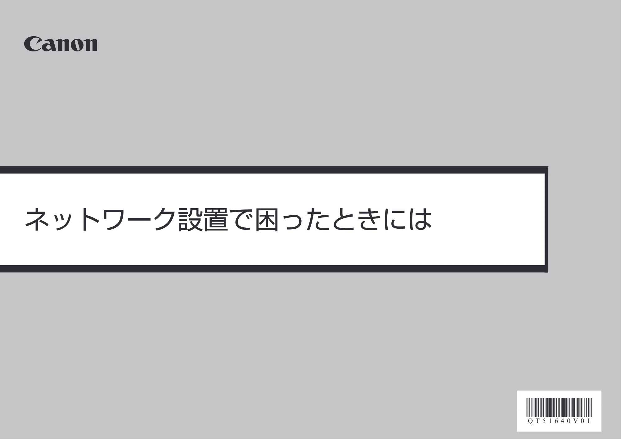キヤノン PIXUS MP620 ネットワーク設置で困ったときには （PDF形式／0.84Mバイト） — 原本ページ — 1ページ