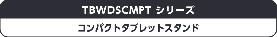 エレコム TBWDSCMPTBK / TBWDSCMPTSV WEB取扱説明書 — TBWDSCMPT シリーズ — 図版 1-1 — 1ページ