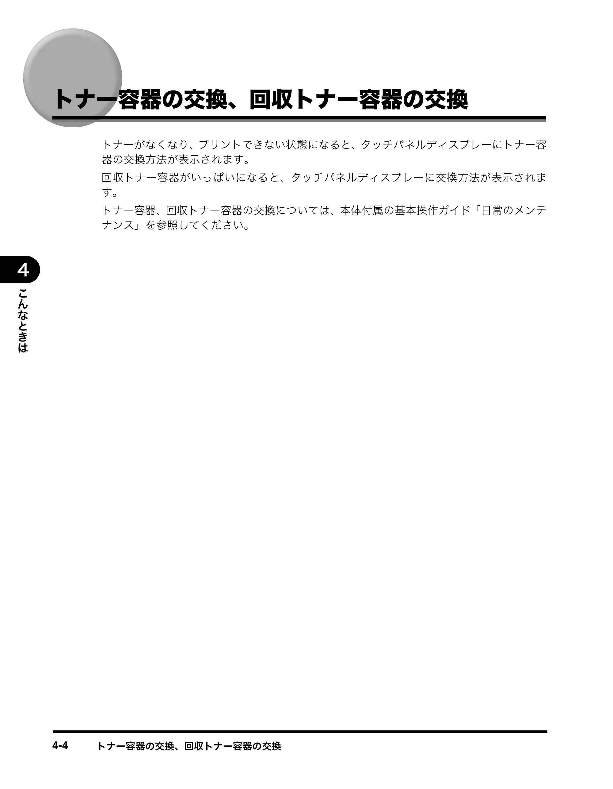 キヤノン imageRUNNER ADVANCE C2230F/C2220/C2220F イージーモード取扱説明書 2012年12月12日更新（PDF：4.44MB） — トナー容器の交換、回収トナー容器の交換 — 原本ページ — 58ページ