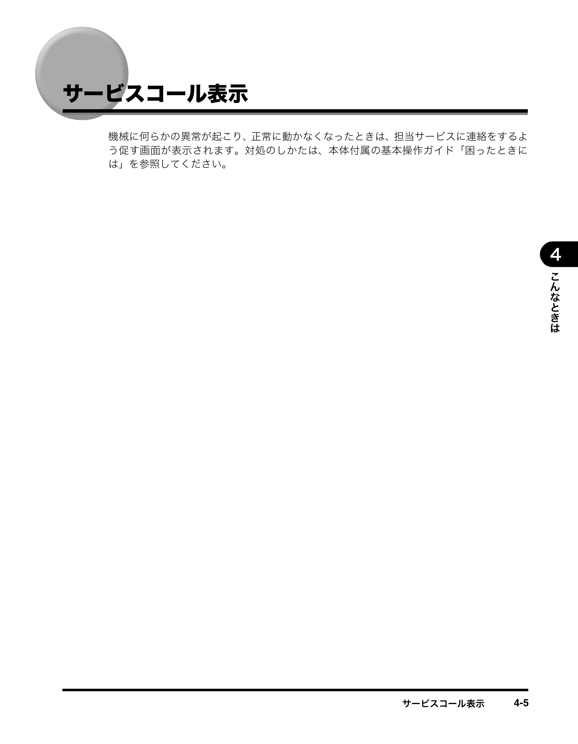 キヤノン imageRUNNER ADVANCE C2230F/C2220/C2220F イージーモード取扱説明書 2012年12月12日更新（PDF：4.44MB） — サービスコール表示 — 原本ページ — 59ページ