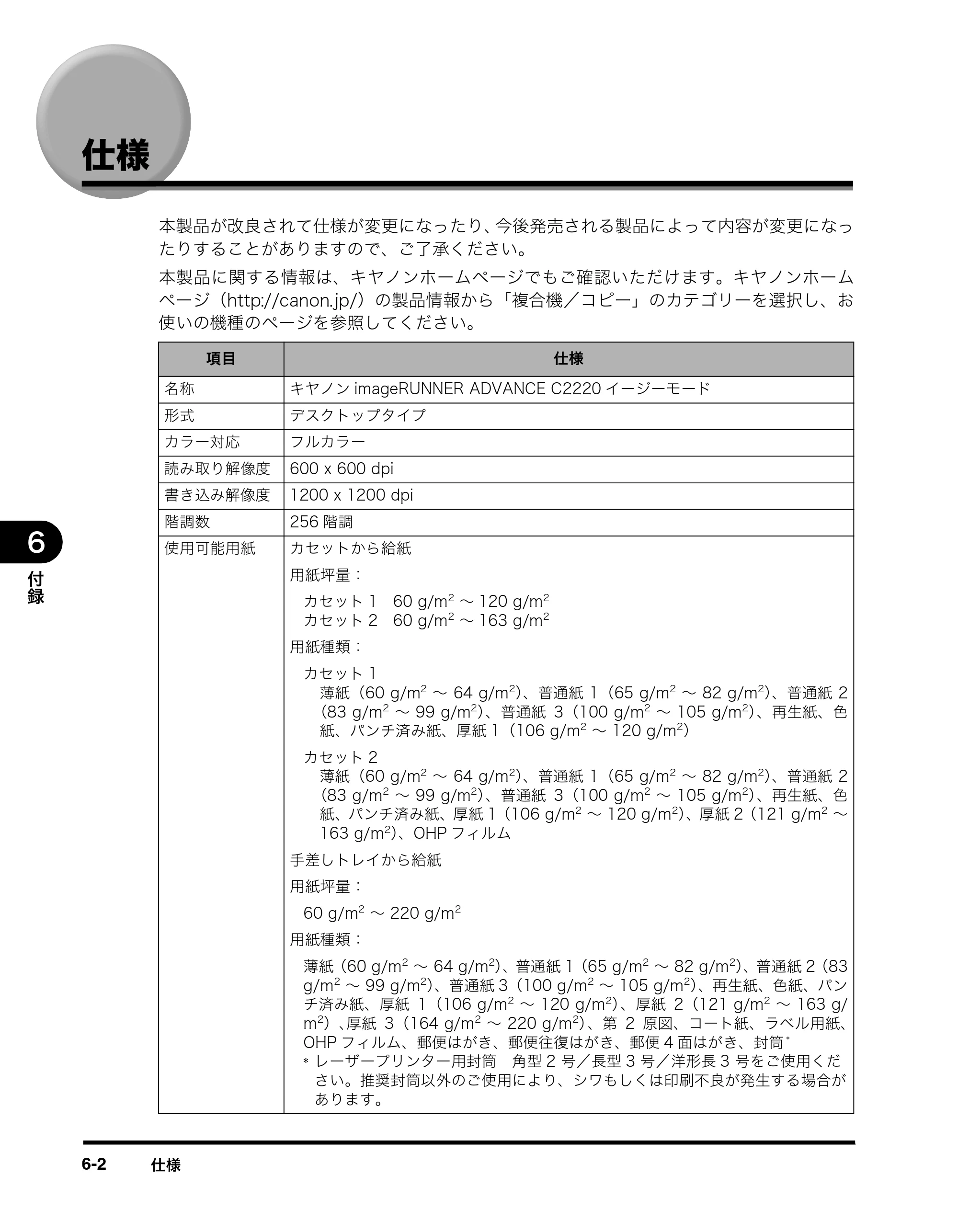 キヤノン imageRUNNER ADVANCE C2230F/C2220/C2220F イージーモード取扱説明書 2012年12月12日更新（PDF：4.44MB） — 仕様 — 原本ページ — 86ページ