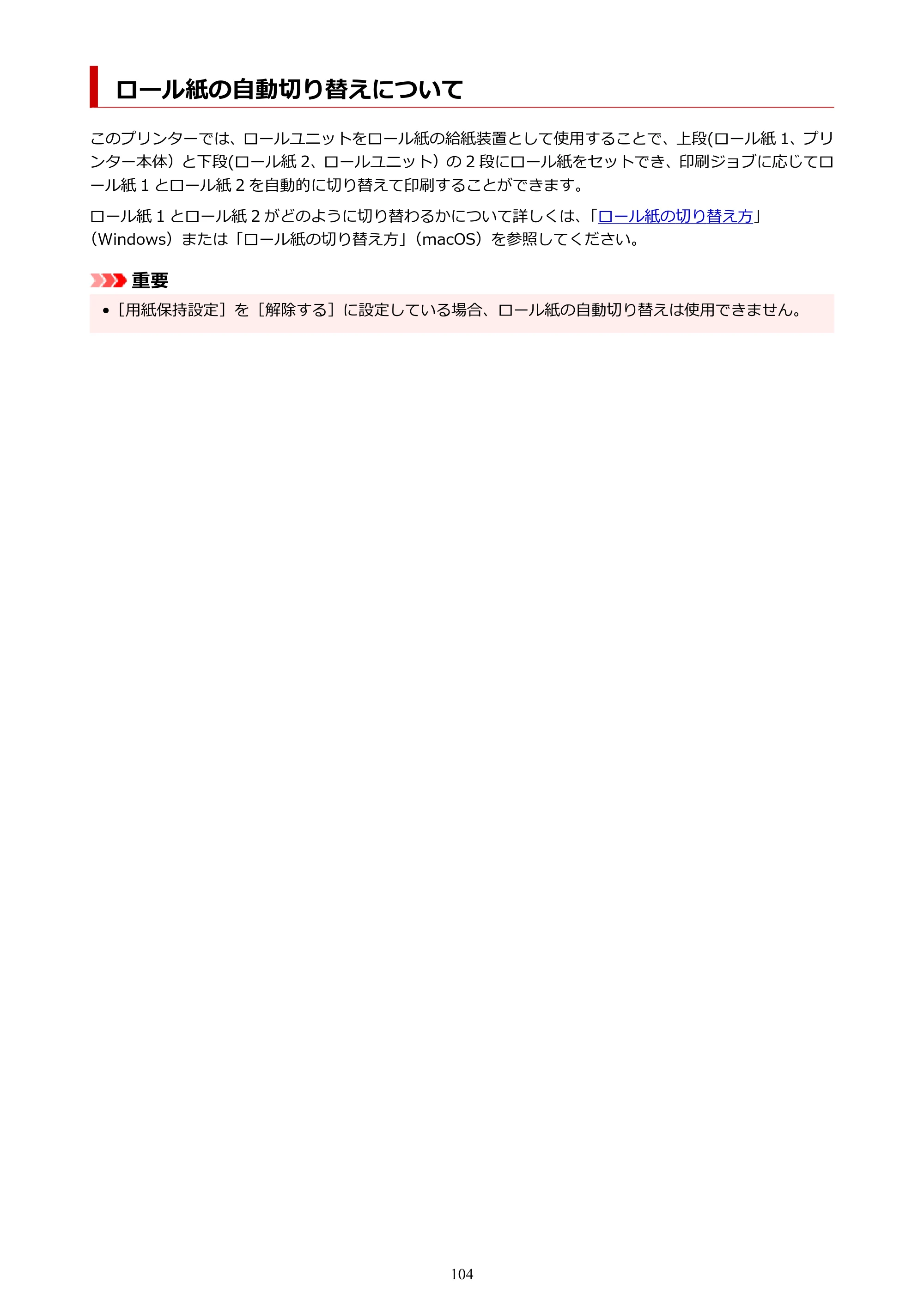 キヤノン PRO-6100 PRO-6100 （PDF） 電子マニュアル（Windows版）2023年1月26日更新（PDF：17.7MB） — ロール紙の自動切り替えについて — 原本ページ — 104ページ