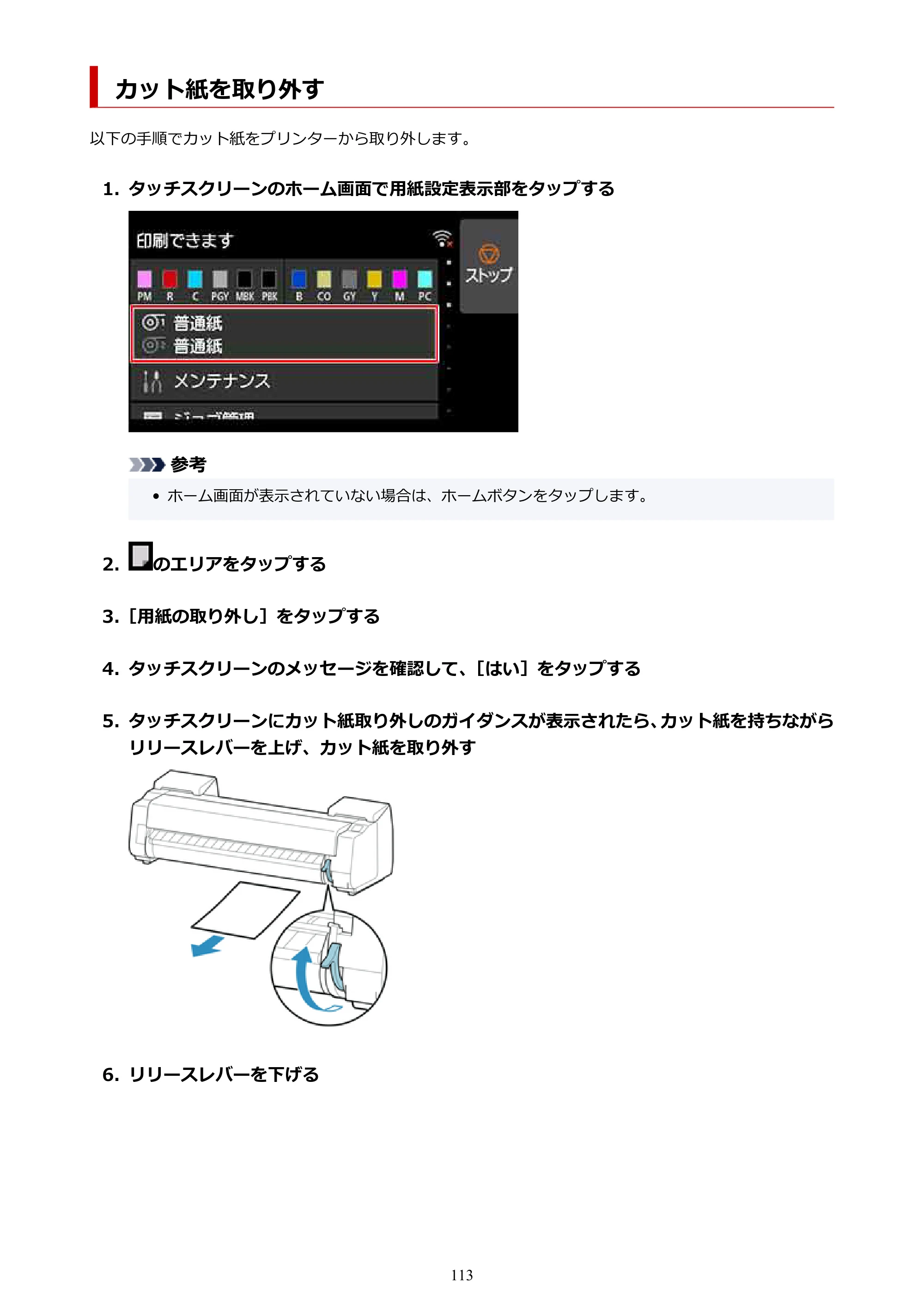 キヤノン PRO-6100 PRO-6100 （PDF） 電子マニュアル（Windows版）2023年1月26日更新（PDF：17.7MB） — カット紙を取り外す — 原本ページ — 113ページ