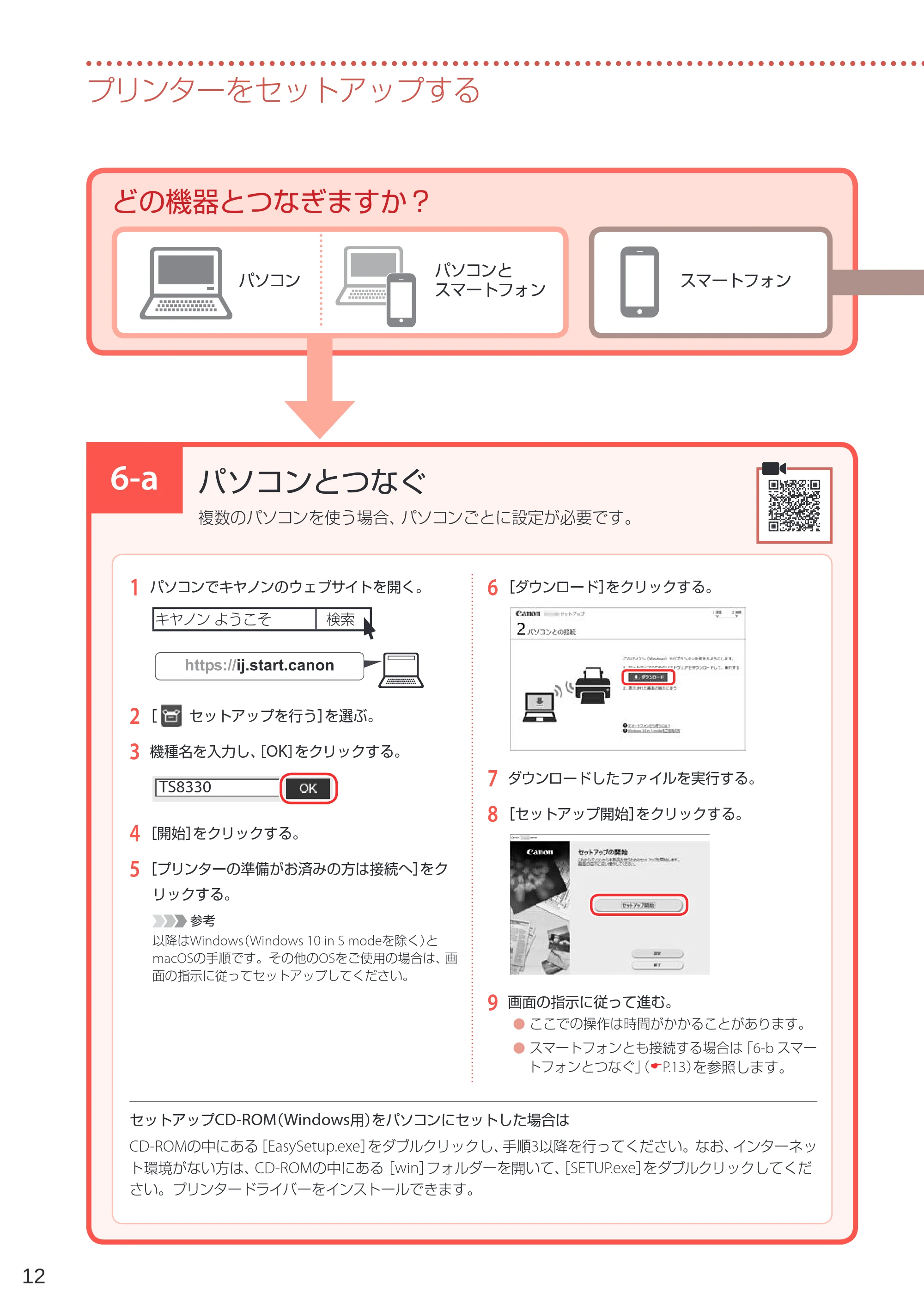 キヤノン PIXUS TS8330 設置・基本操作マニュアル 2019年9月4日掲載（PDF：6.55MB） — 6-a パソコンとつなぐ — 原本ページ — 14ページ