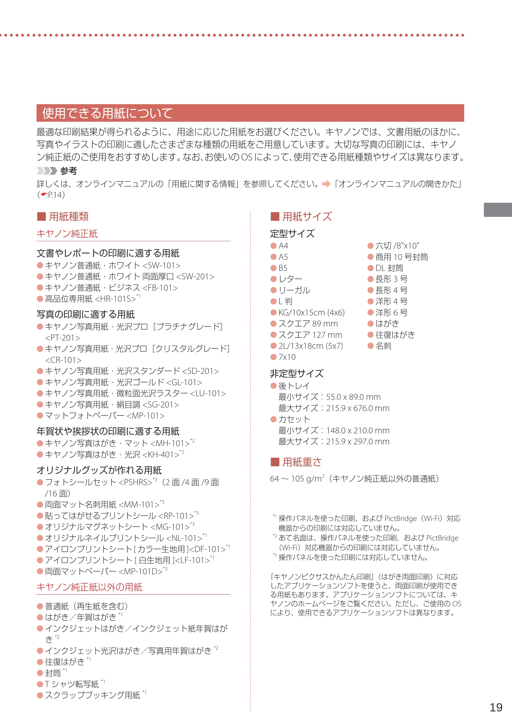 キヤノン PIXUS TS8330 設置・基本操作マニュアル 2019年9月4日掲載（PDF：6.55MB） — 使用できる用紙について — 原本ページ — 21ページ