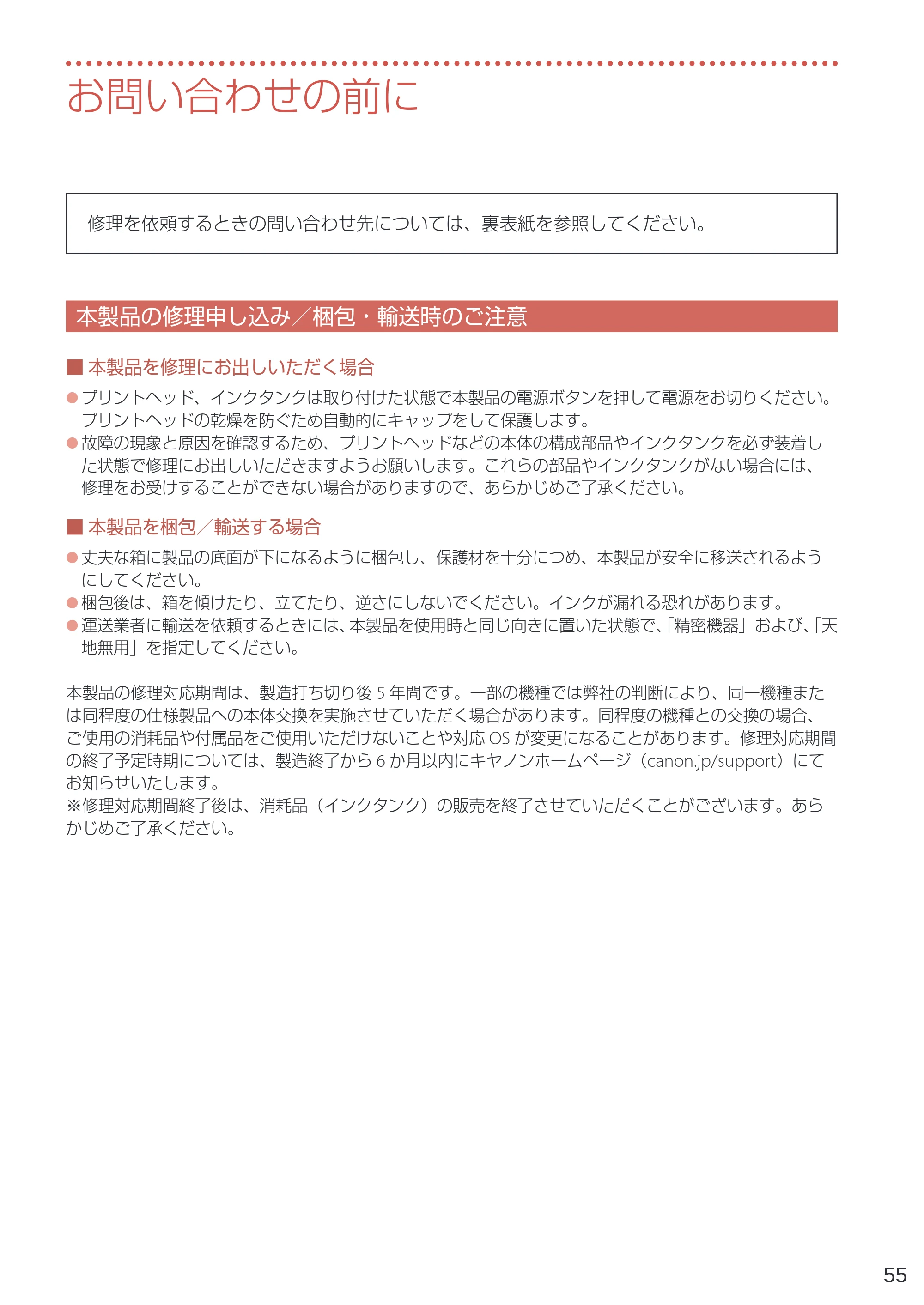 キヤノン PIXUS TS8330 設置・基本操作マニュアル 2019年9月4日掲載（PDF：6.55MB） — お問い合わせの前に — 原本ページ — 57ページ