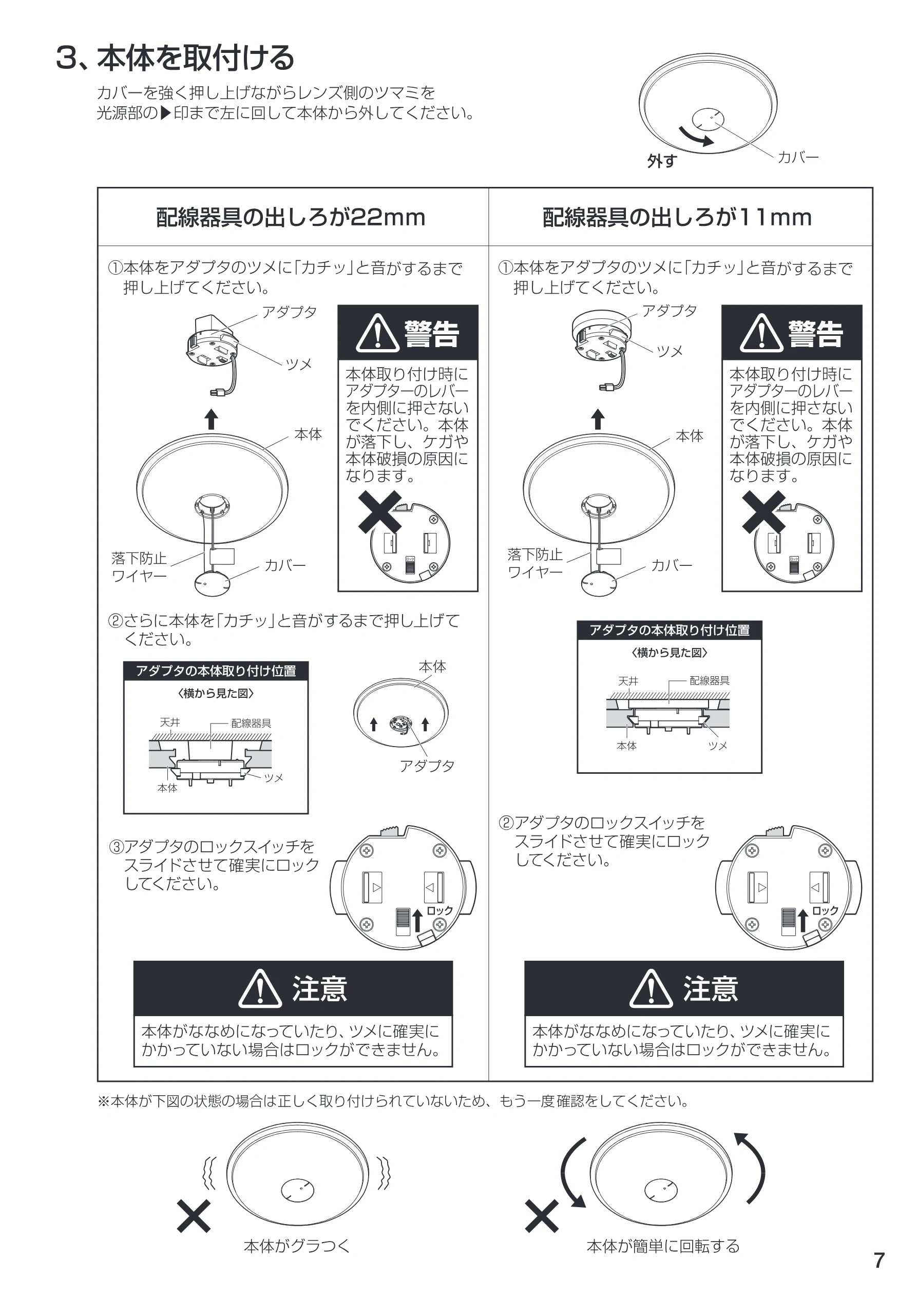 アイリスオーヤマ HS6N-W-A 取扱説明書 — 3、本体を取付ける ノンーー カバーを強く押し 上げながらレンズ側のツマミを / \ 光源部の印まで左に回して本体から外してください。 \ } — 図版 7-1 — 7ページ