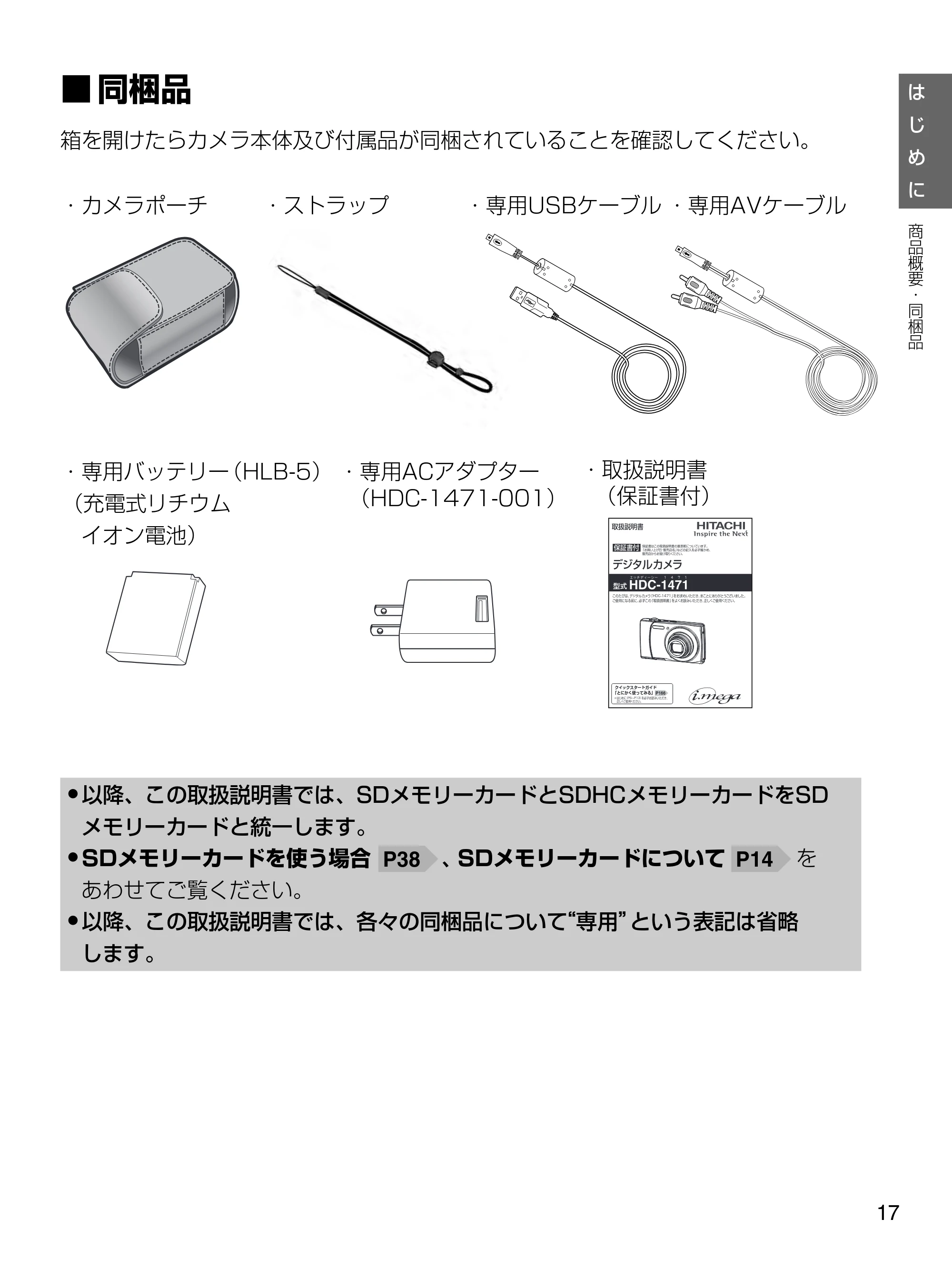 日立 HDC-1471 取扱説明書 — 同梱品 — 原本ページ — 17ページ