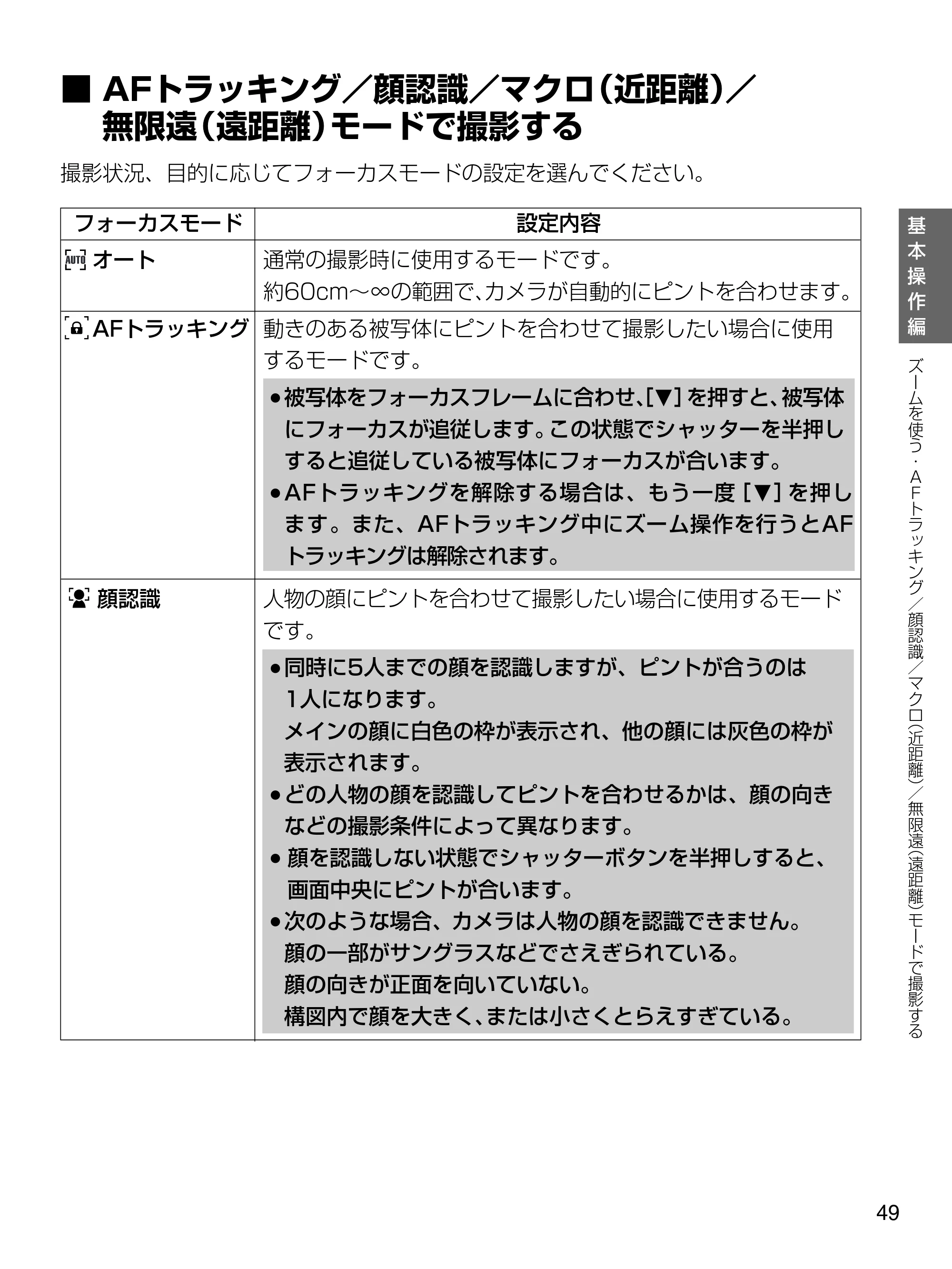 日立 HDC-1471 取扱説明書 — AFトラッキング／顔認識／マクロ（近距離）／無限遠（遠距離）モードで撮影する — 原本ページ — 49ページ