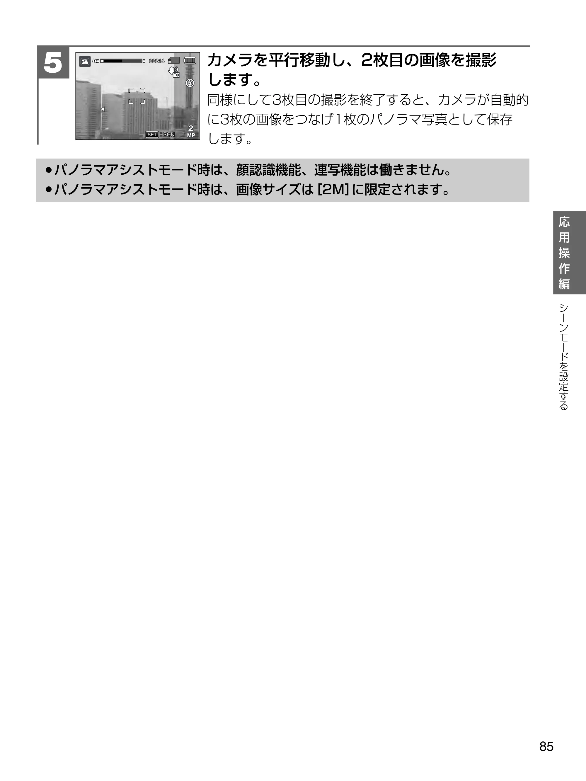日立 HDC-1471 取扱説明書 — カメラを平行移動し、2枚目の画像を撮影 します。 — 原本ページ — 85ページ