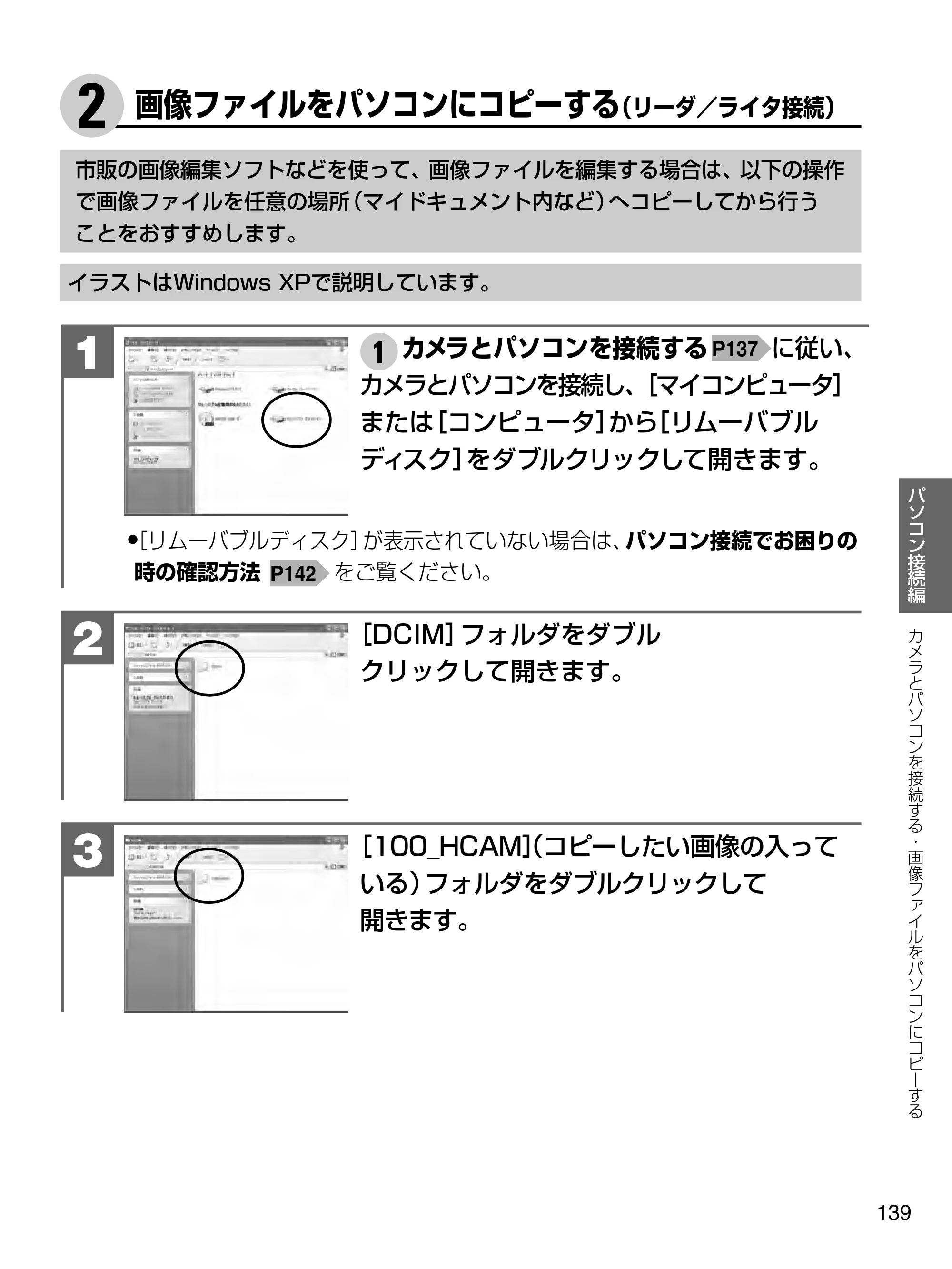 日立 HDC-1471 取扱説明書 — 2 画像ファイルをパソコンにコピーする(リーダ/ライタ接続) — 原本ページ — 139ページ