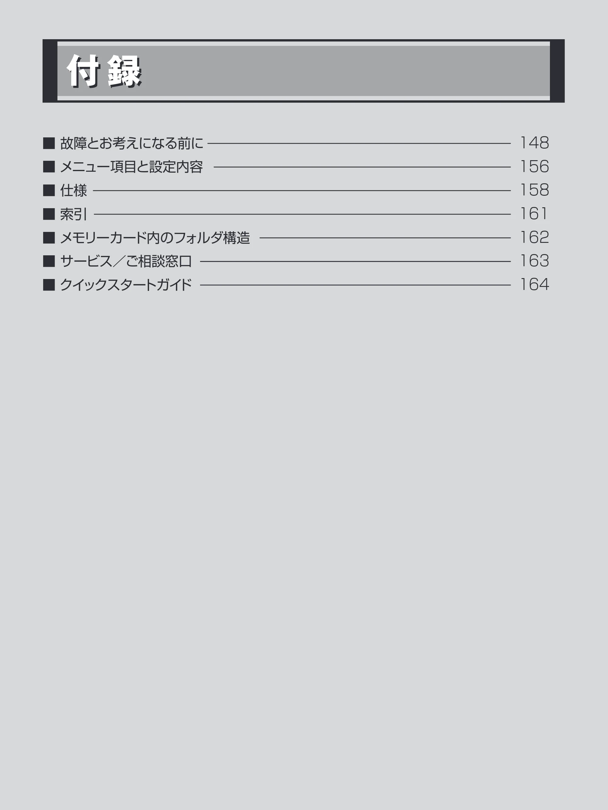 日立 HDC-1471 取扱説明書 — 付録 — 原本ページ — 147ページ