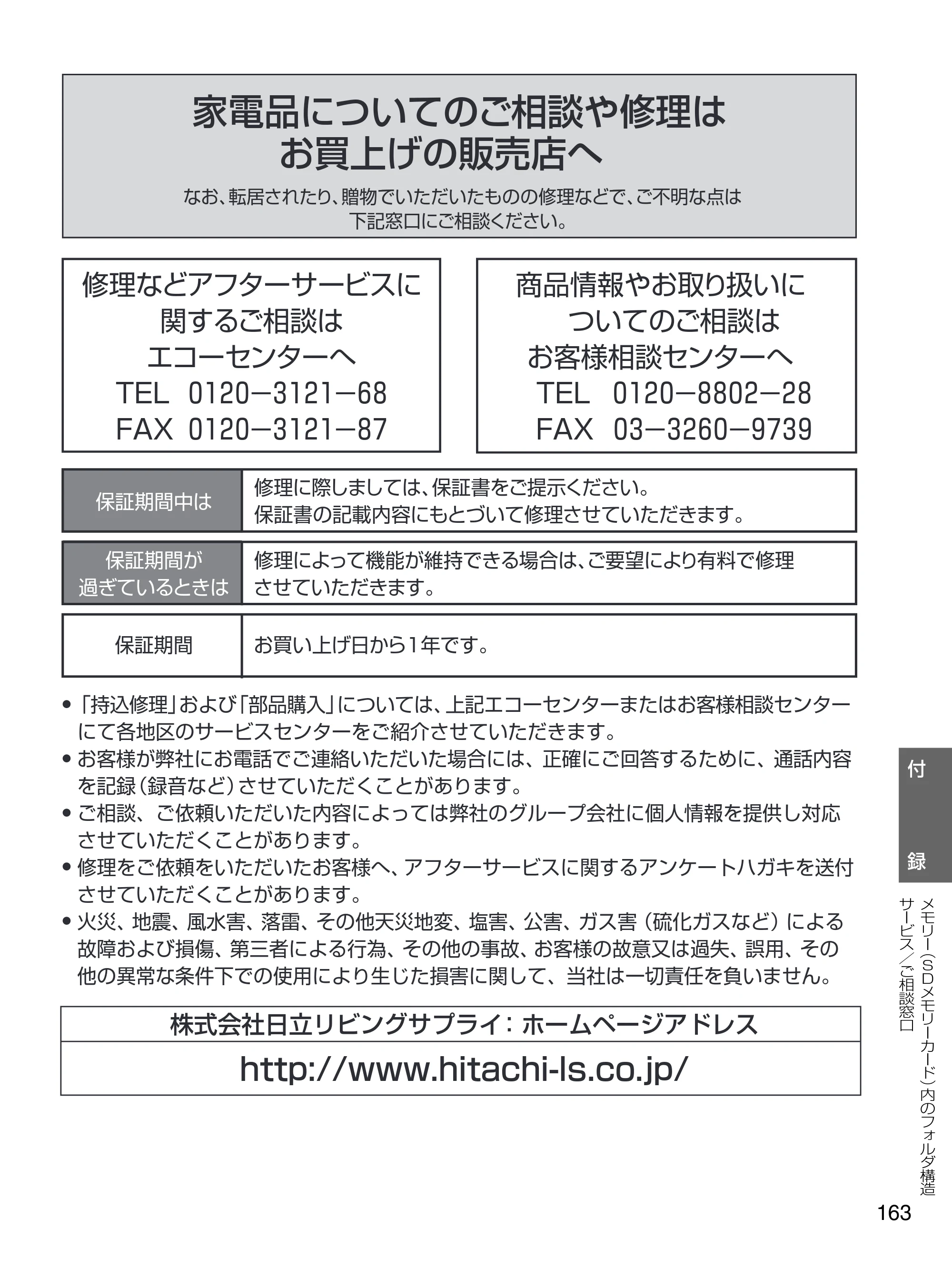 日立 HDC-1471 取扱説明書 — 家電品についてのご相談や修理は お買上げの販売店へ — 原本ページ — 163ページ