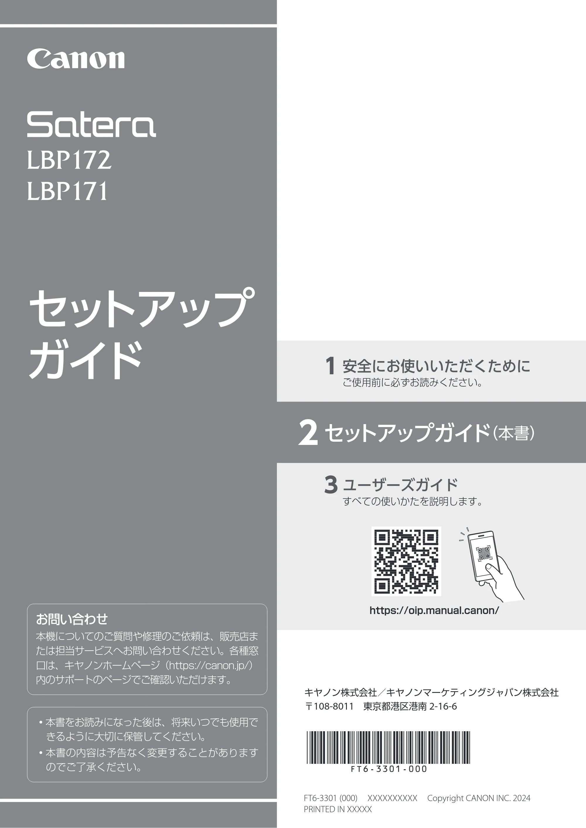 キヤノン LBP172・LBP171 セットアップガイド 2024年10月24日掲載（PDF：782KB） — 原本ページ — 1ページ