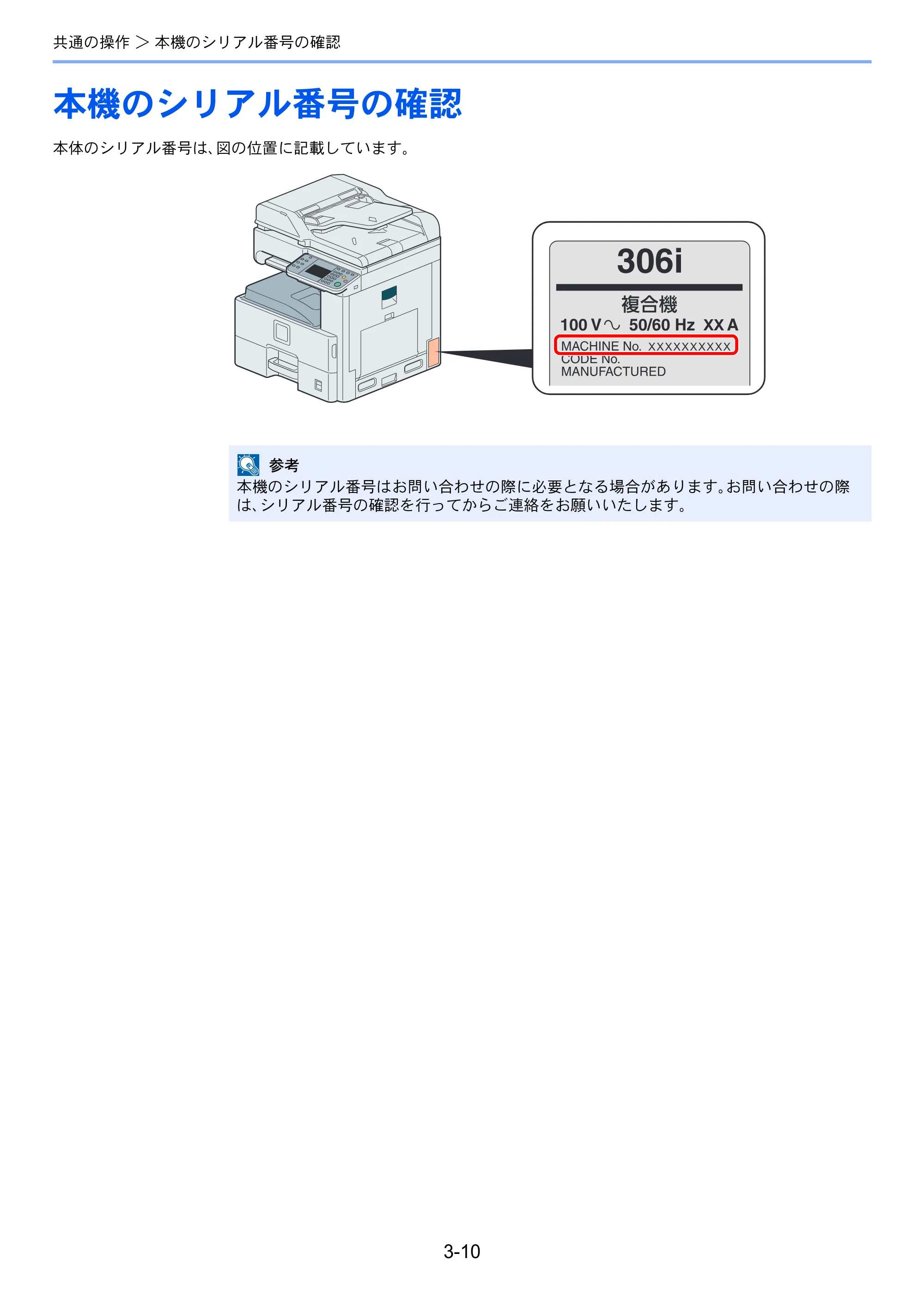 京セラ TASKalfa 256i / TASKalfa 306i "TASKalfa 256i TASKalfa 306i 使用説明書 — 本機のシリアル番号の確認 — 原本ページ — 82ページ