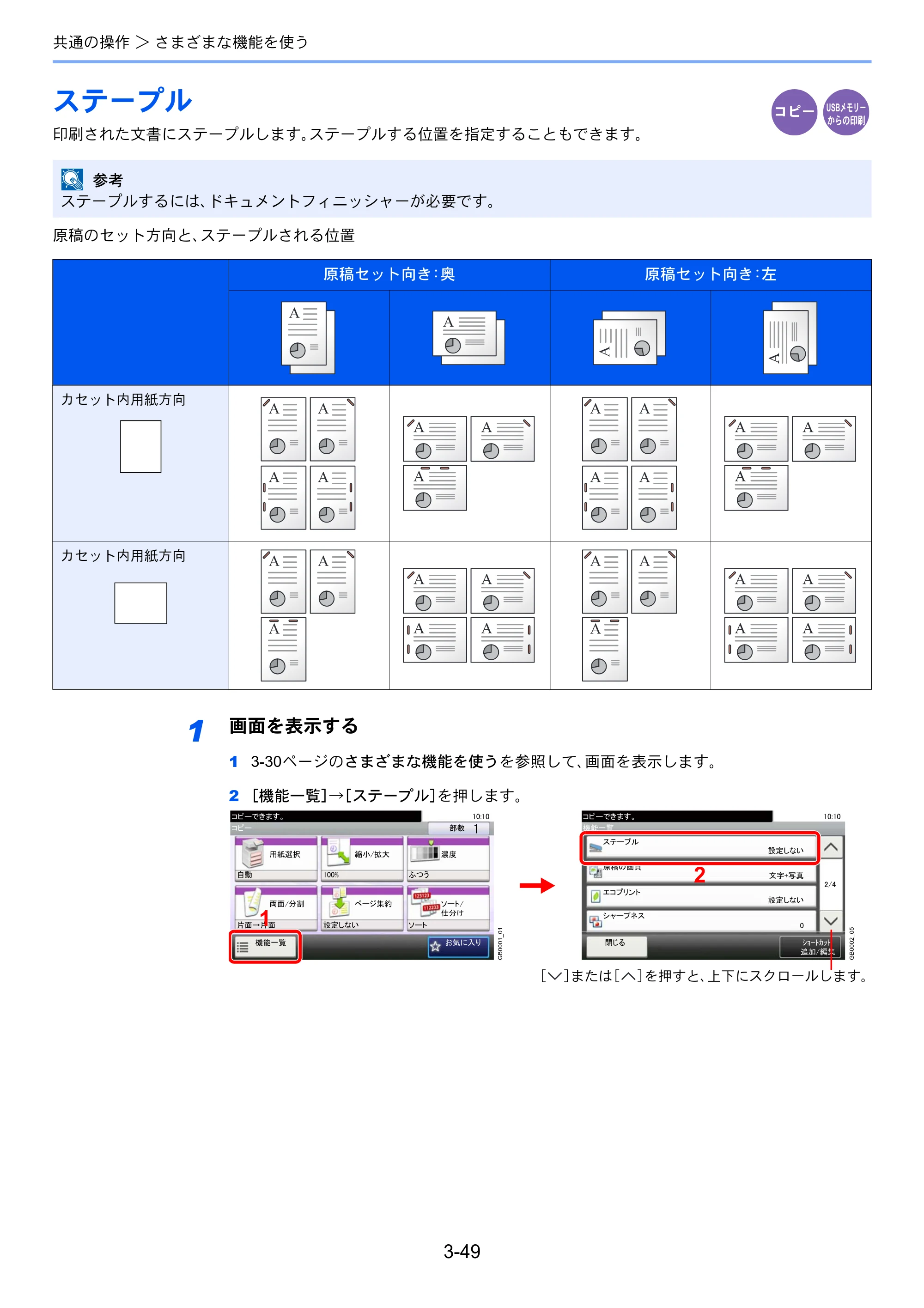 京セラ TASKalfa 256i / TASKalfa 306i "TASKalfa 256i TASKalfa 306i 使用説明書 — ステープル — 原本ページ — 121ページ