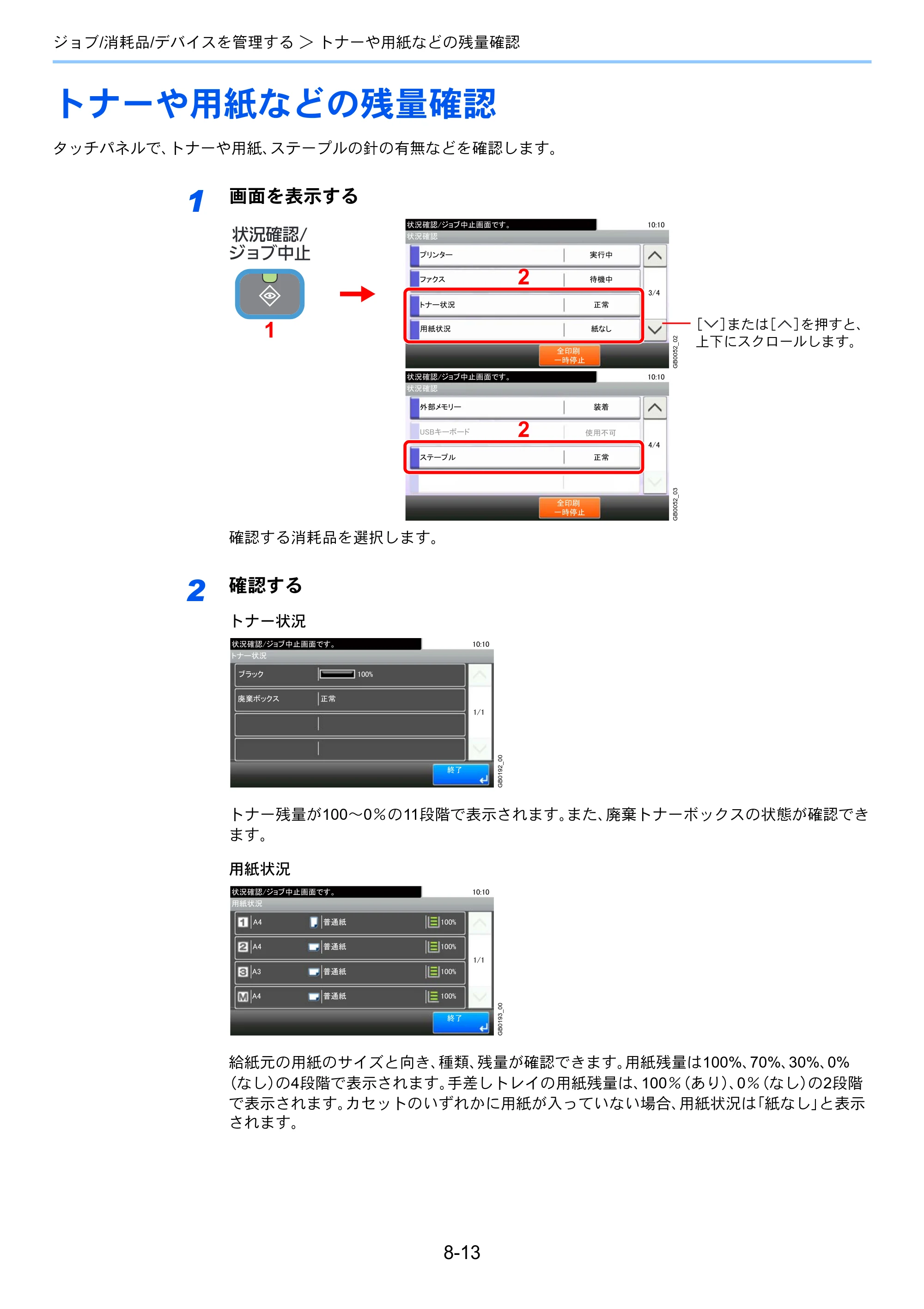 京セラ TASKalfa 256i / TASKalfa 306i "TASKalfa 256i TASKalfa 306i 使用説明書 — トナーや用紙などの残量確認 — 原本ページ — 241ページ