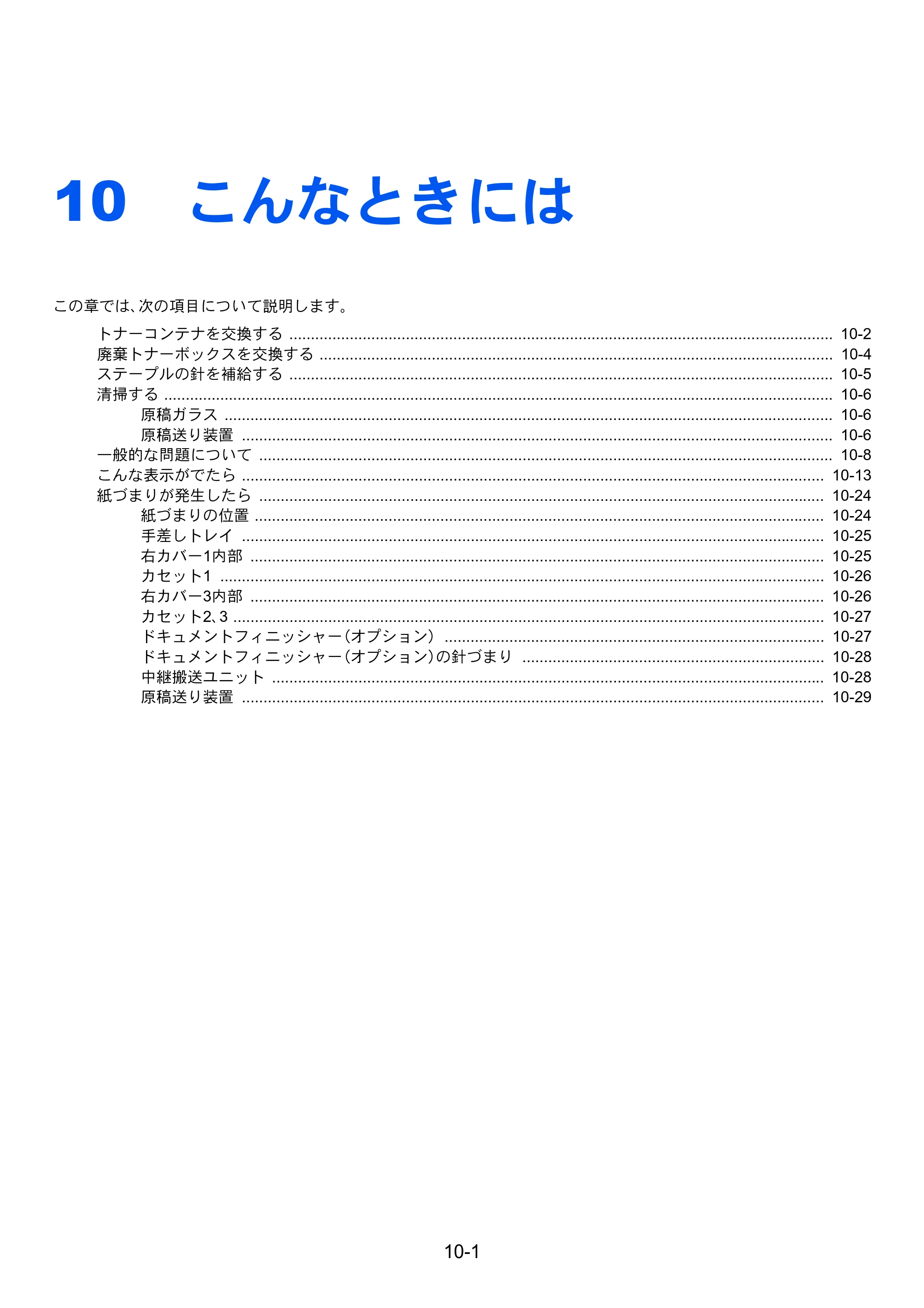 京セラ TASKalfa 256i / TASKalfa 306i "TASKalfa 256i TASKalfa 306i 使用説明書 — 10 こんなときには — 原本ページ — 311ページ